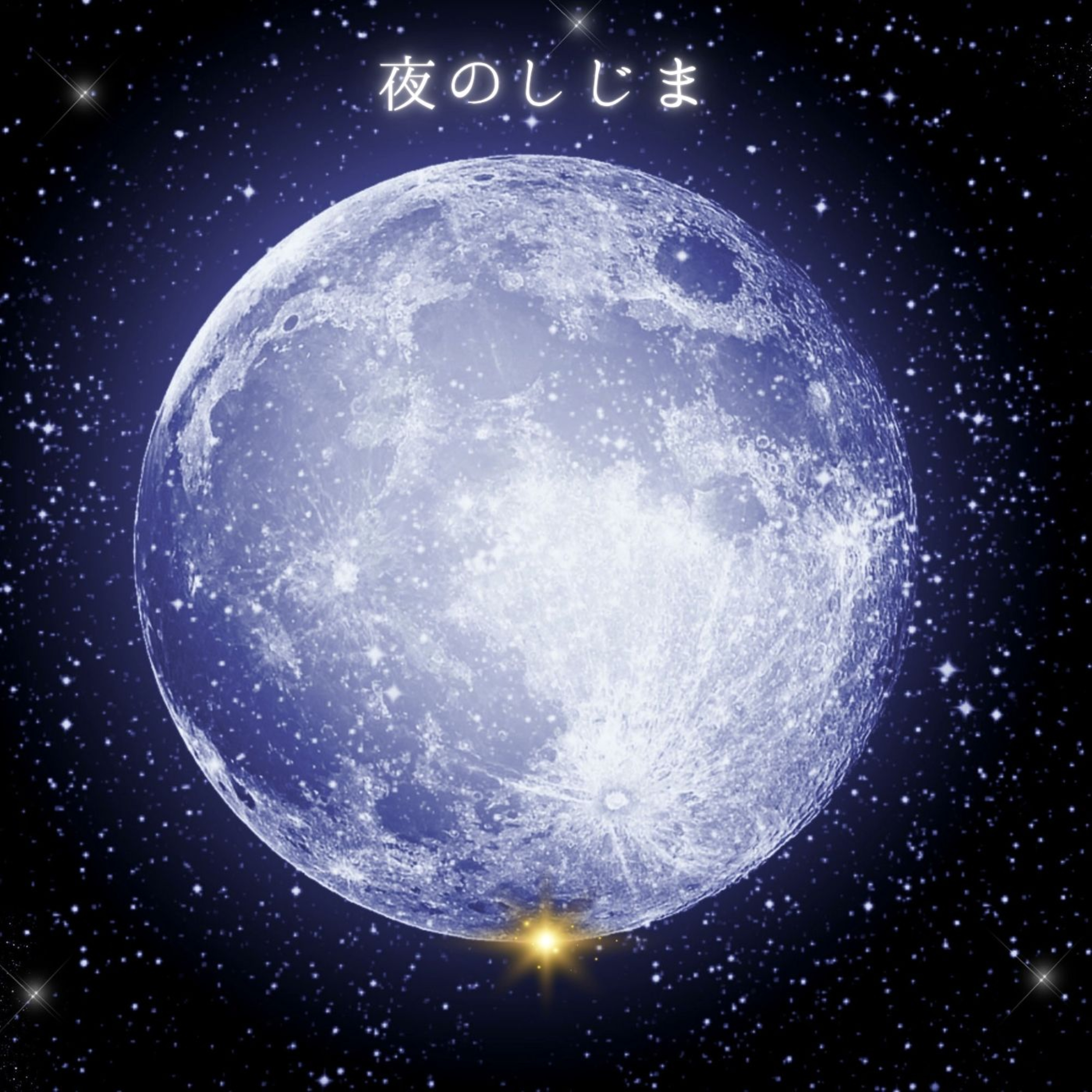 夜のしじま|Japanese Sleep Stories