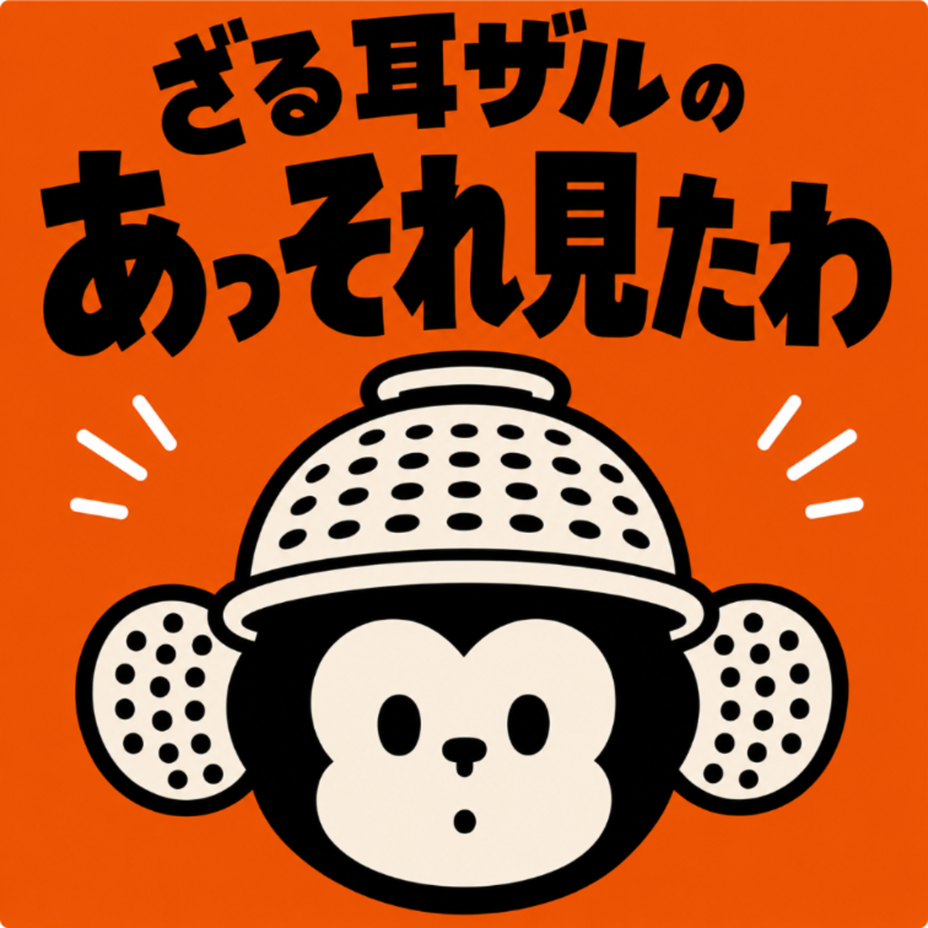 ざる耳ザルの「あっ それ見たわ」