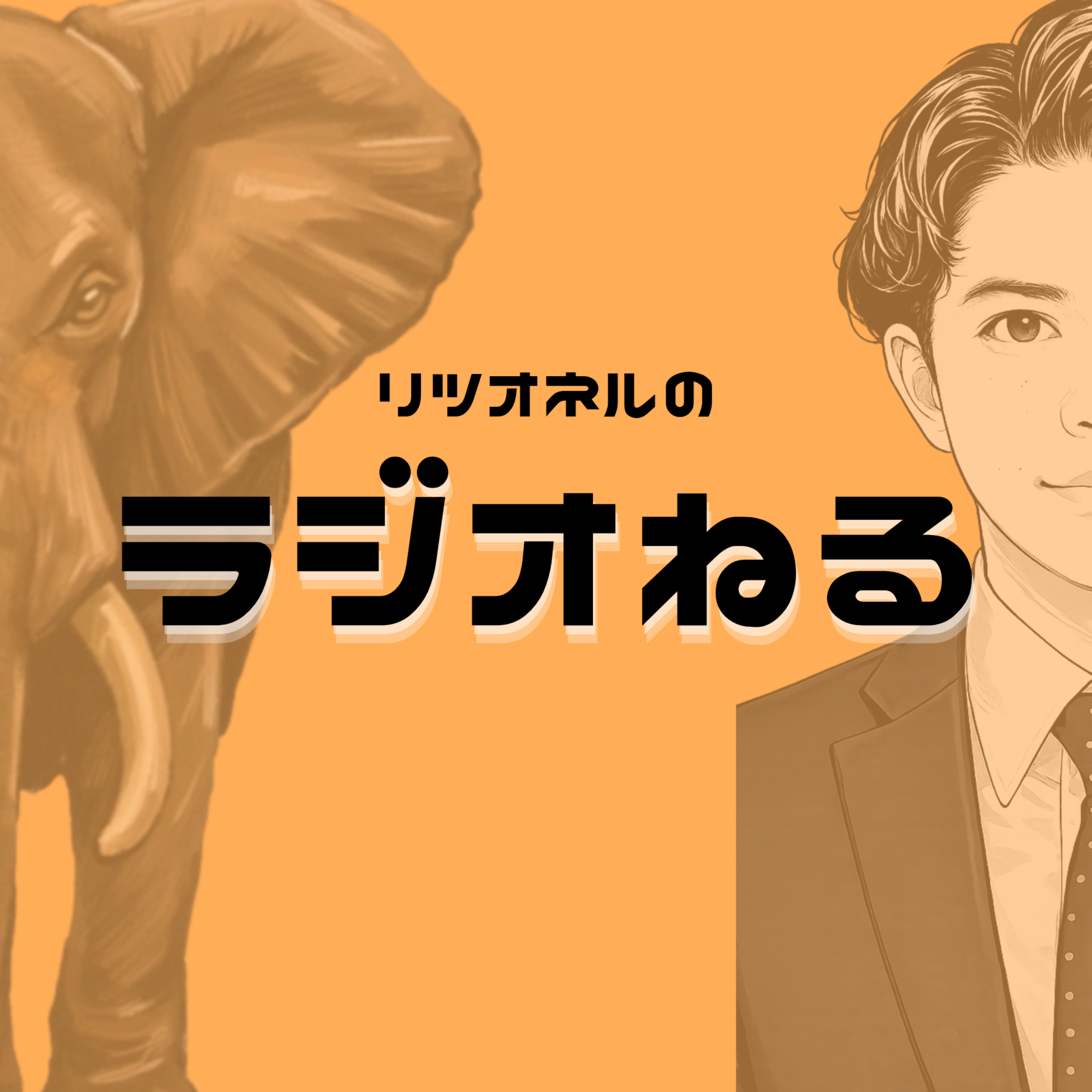 リツオネルのラジオねる
