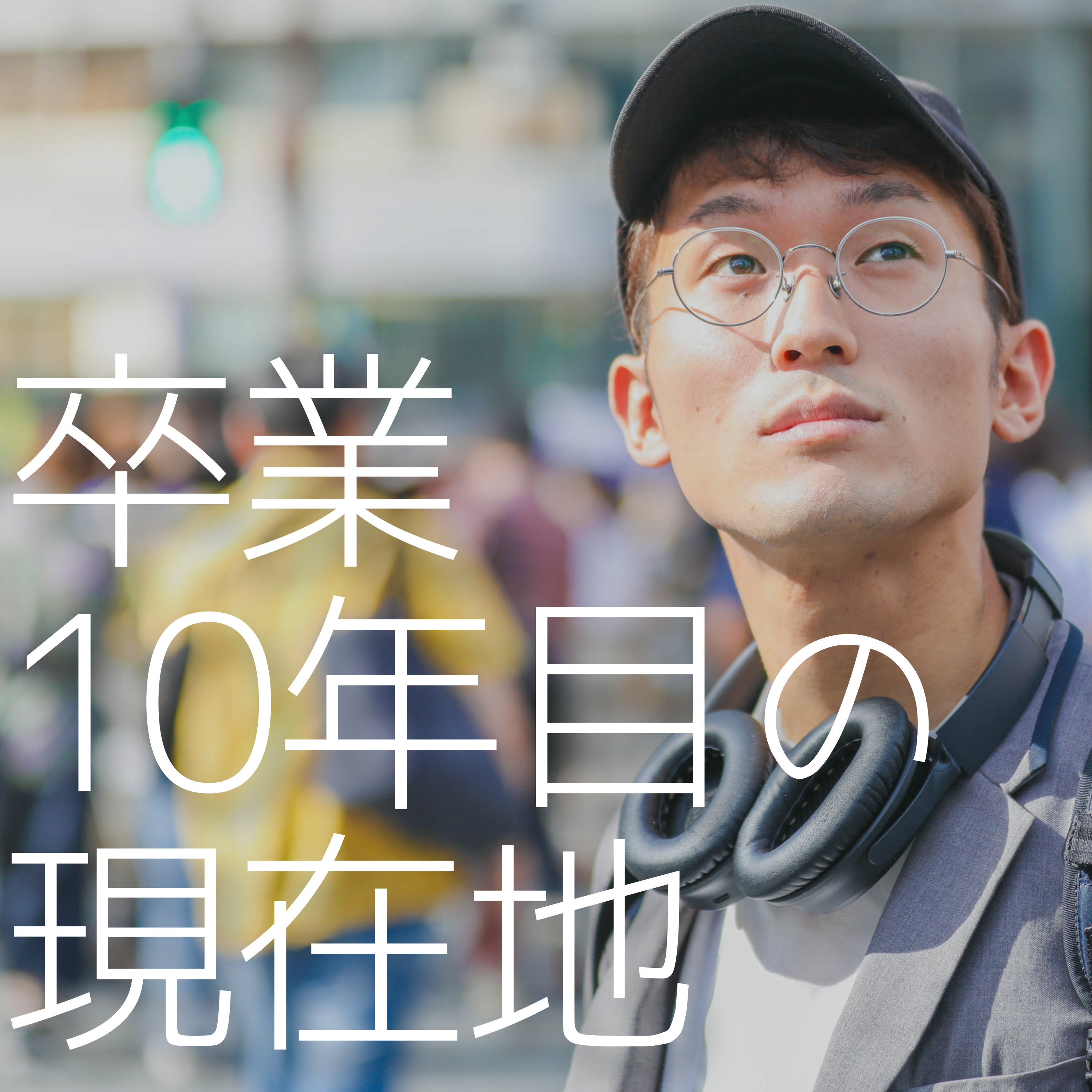 卒業10年目の現在地