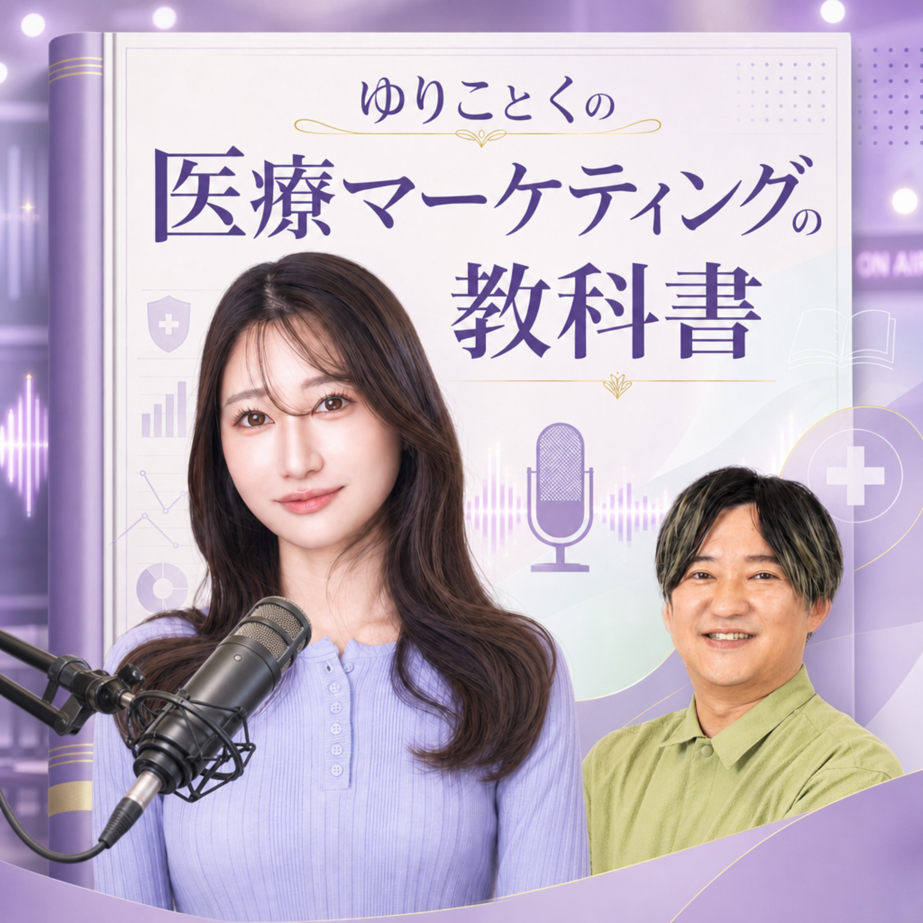 ゆりことくの医療マーケティングの教科書