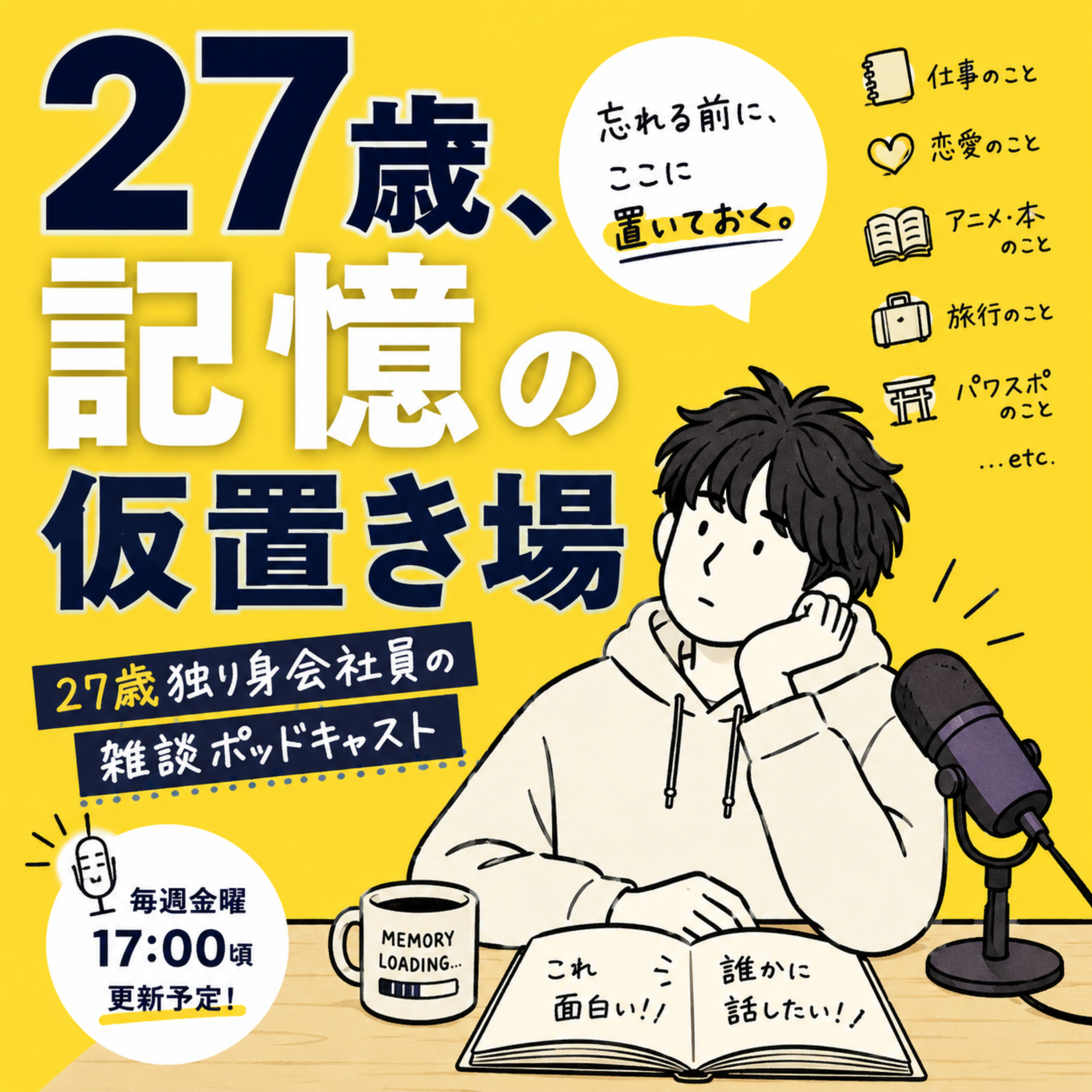27歳 記憶の仮置き場