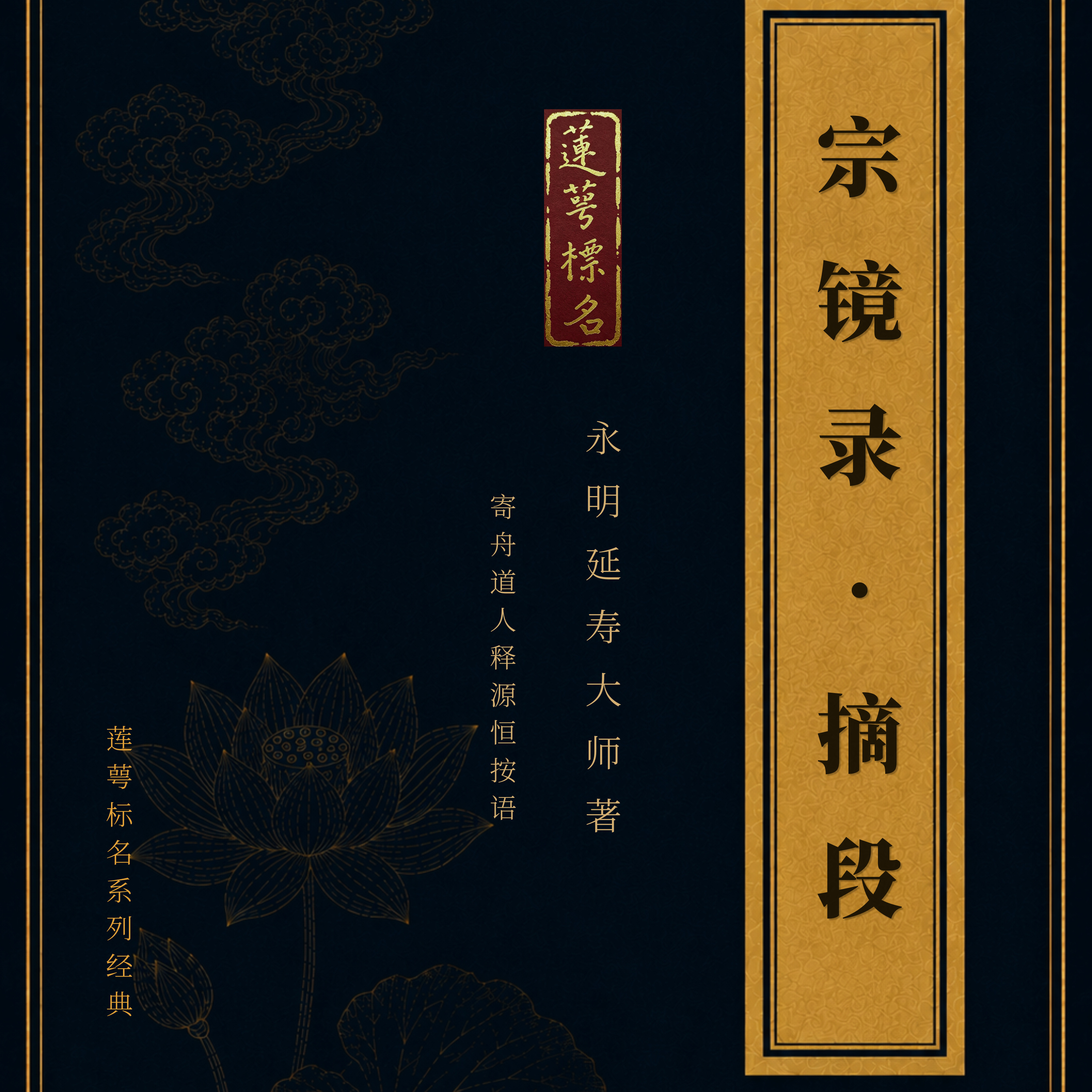 《宗镜录》摘段（上下册）｜景从居士恭诵｜莲萼标名
