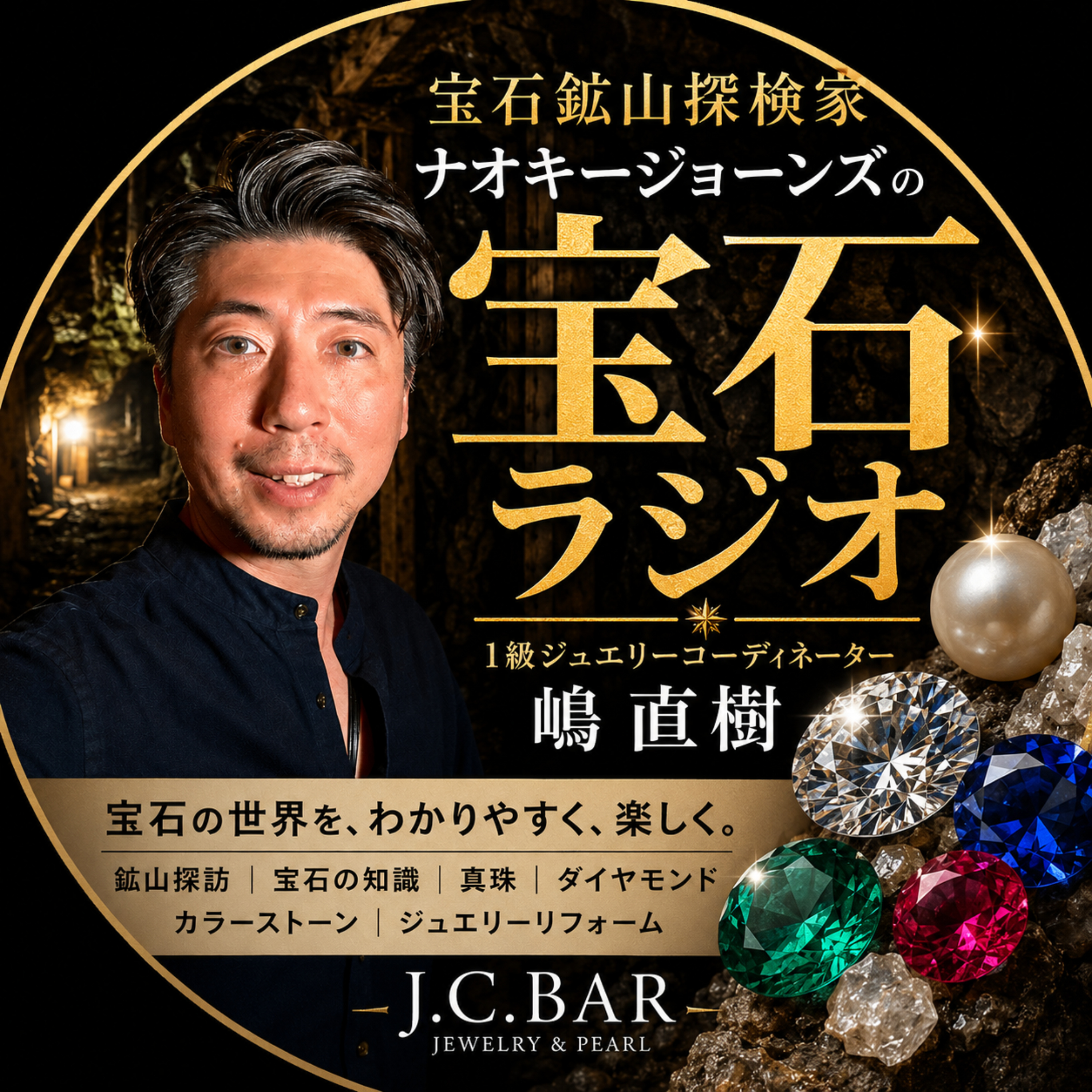 ナオキージョーンズの宝石ラジオ|宝石・真珠・ジュエリー