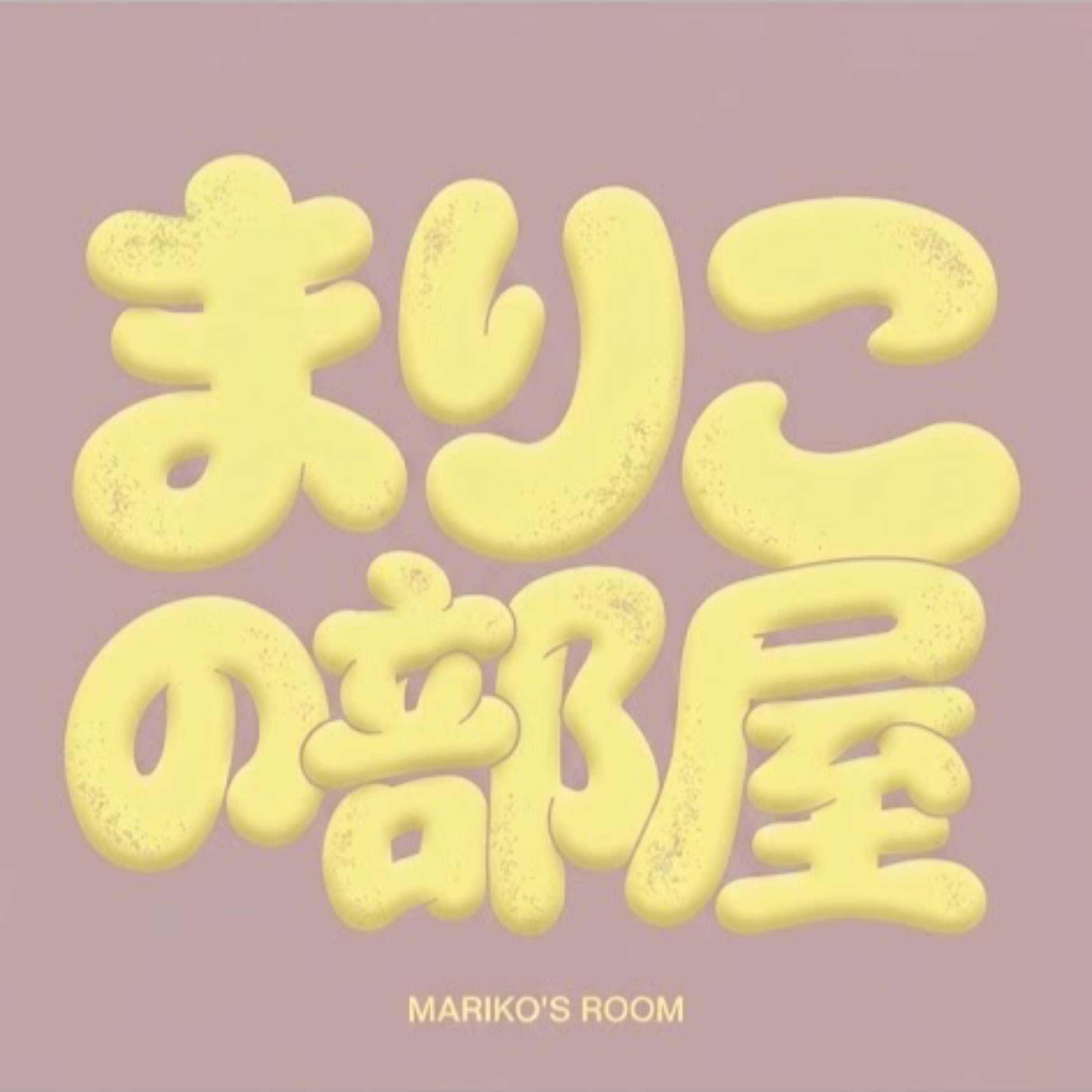 まりこの部屋