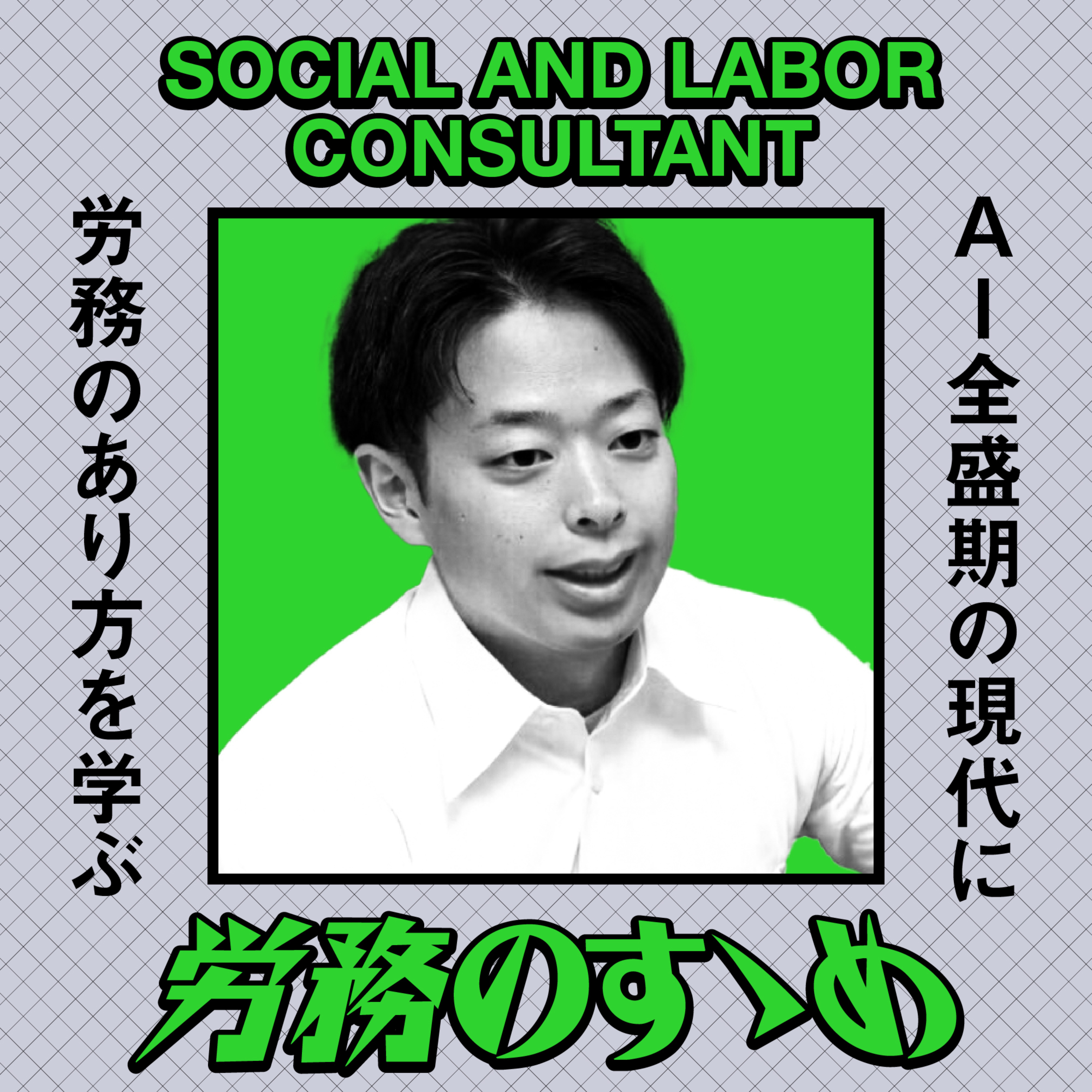 労務のすゝめ