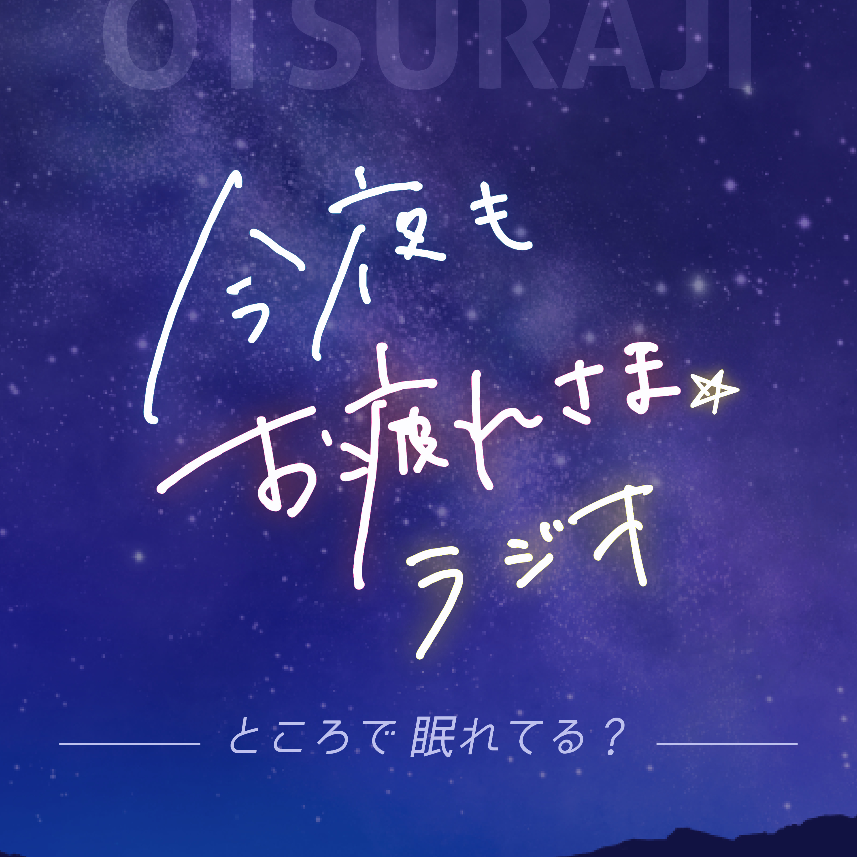 今夜もお疲れさま、ラジオ