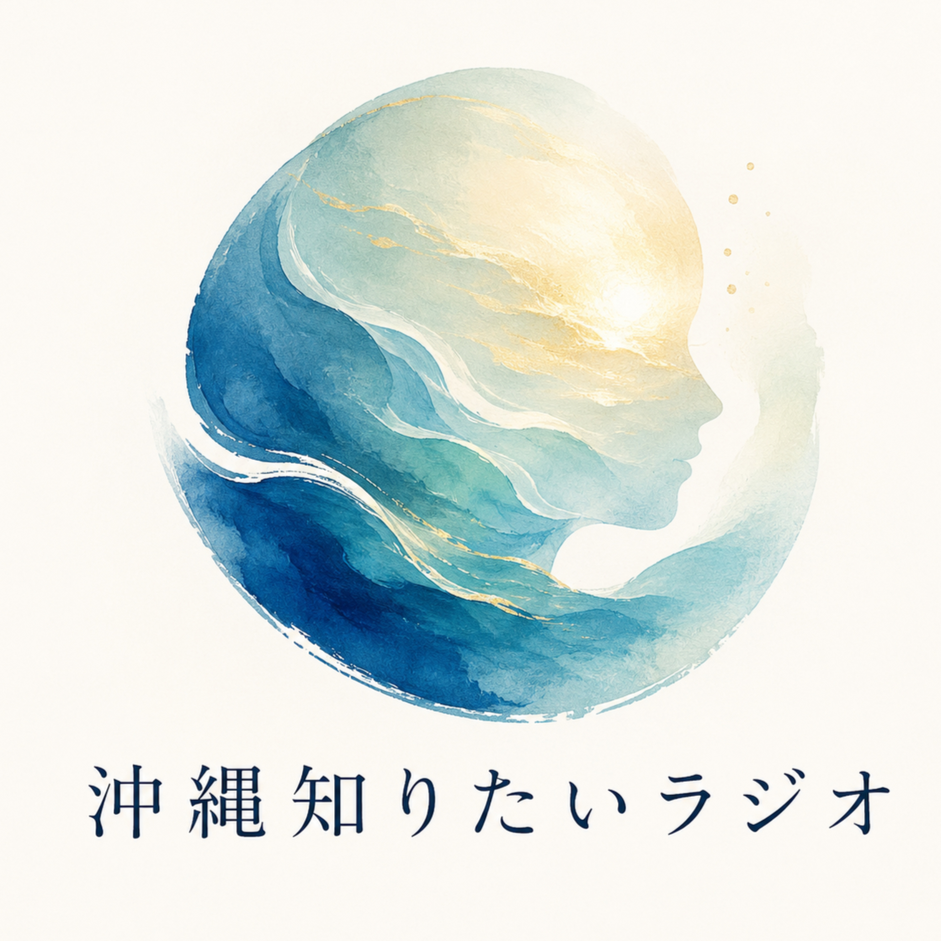 沖縄知りたいラジオ