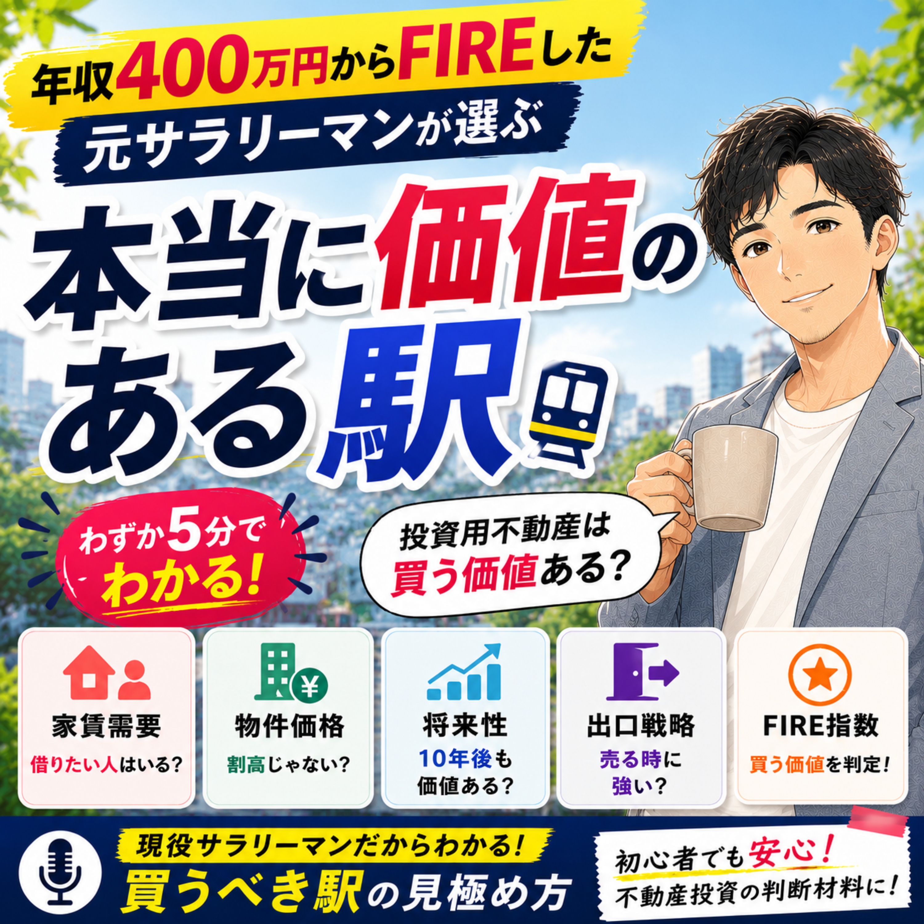 年収400万円からFIREした元サラリーマンが選ぶ【本当に価値のある駅】