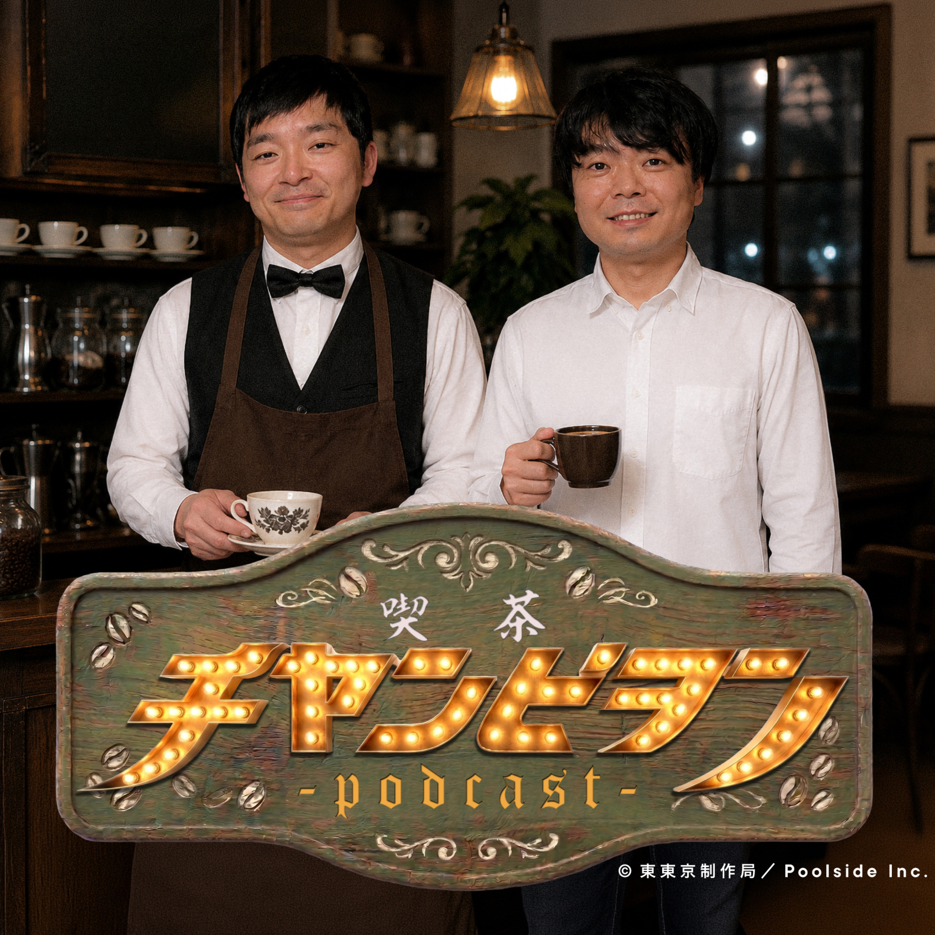 喫茶チヤンピヲン