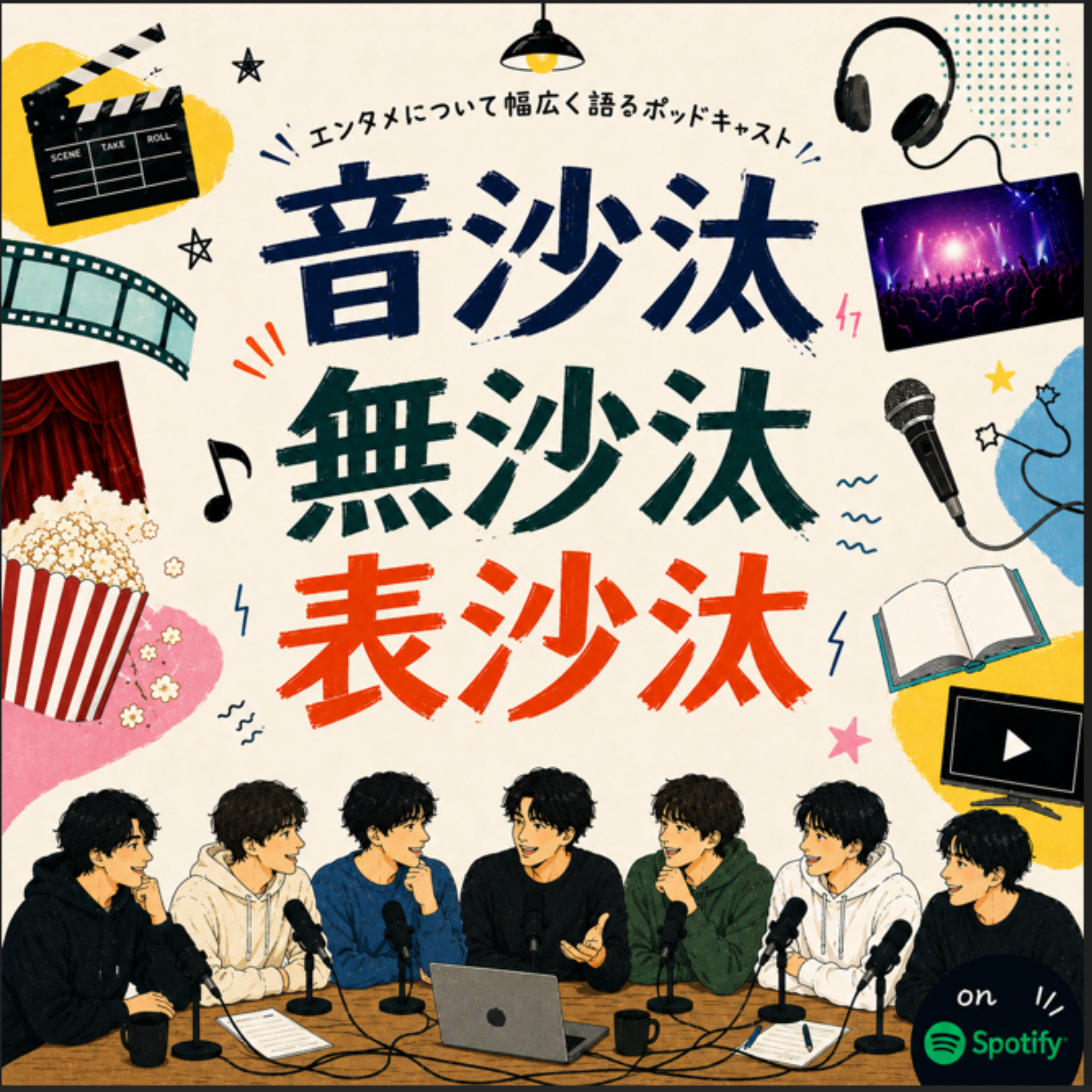 音沙汰無沙汰表沙汰