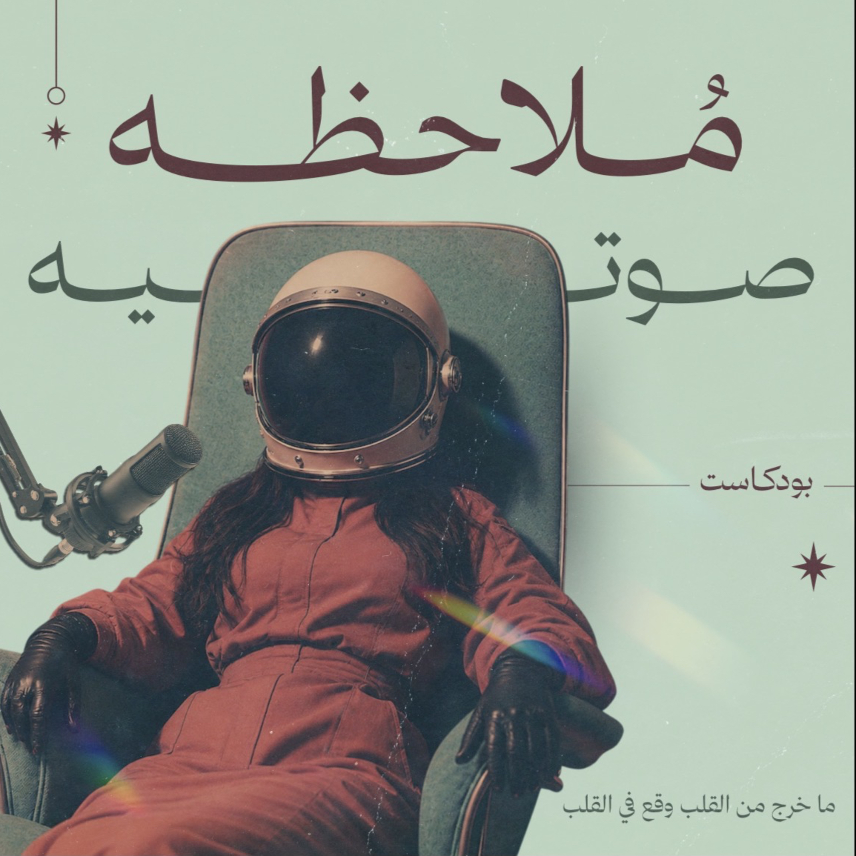 ملاحظة صوتية
