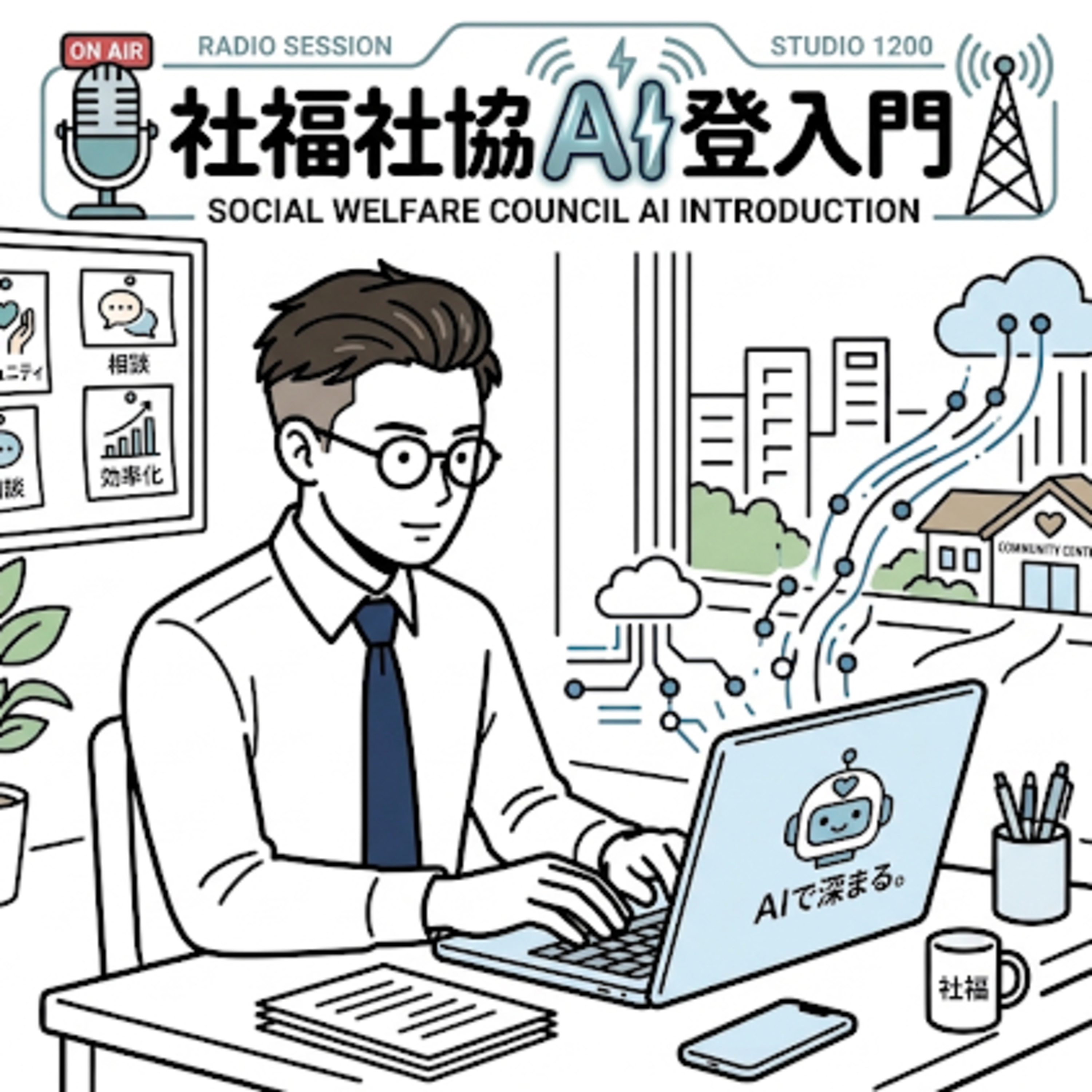 社福・社協のAI登入門