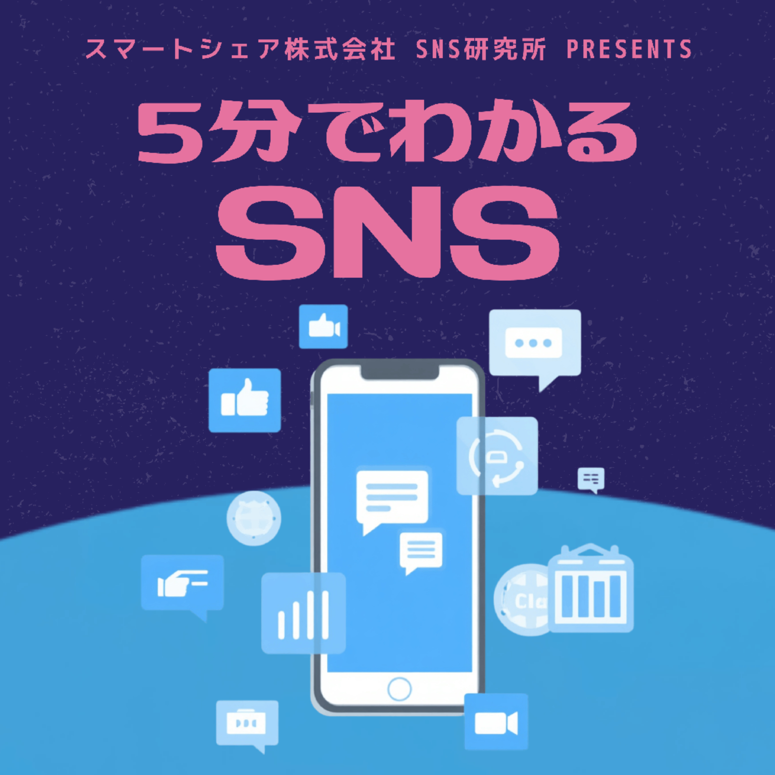 5分でわかるSNS -スマートシェア株式会社 SNSlab presents-