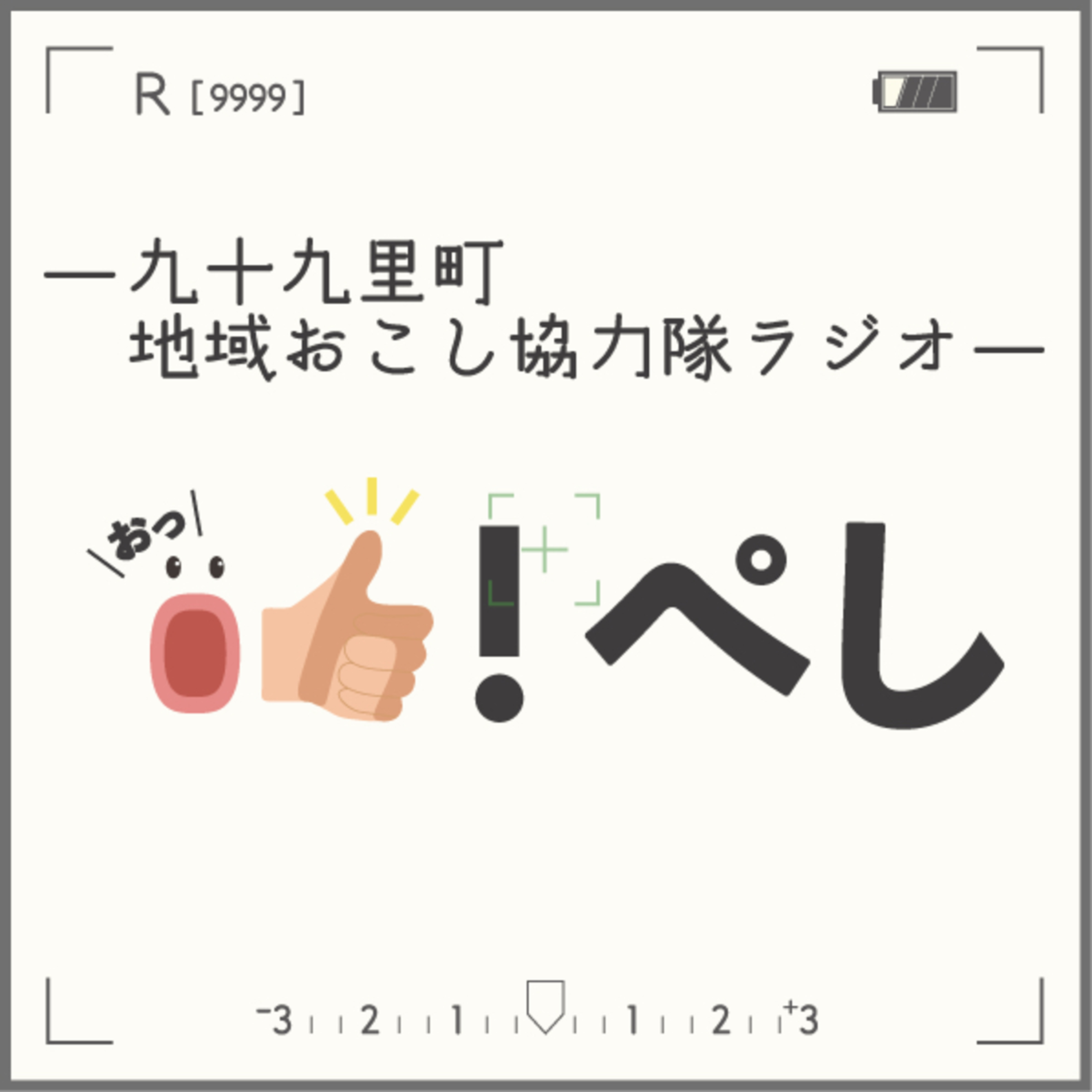 ─九十九里町地域おこし協力隊ラジオ─おっぺし