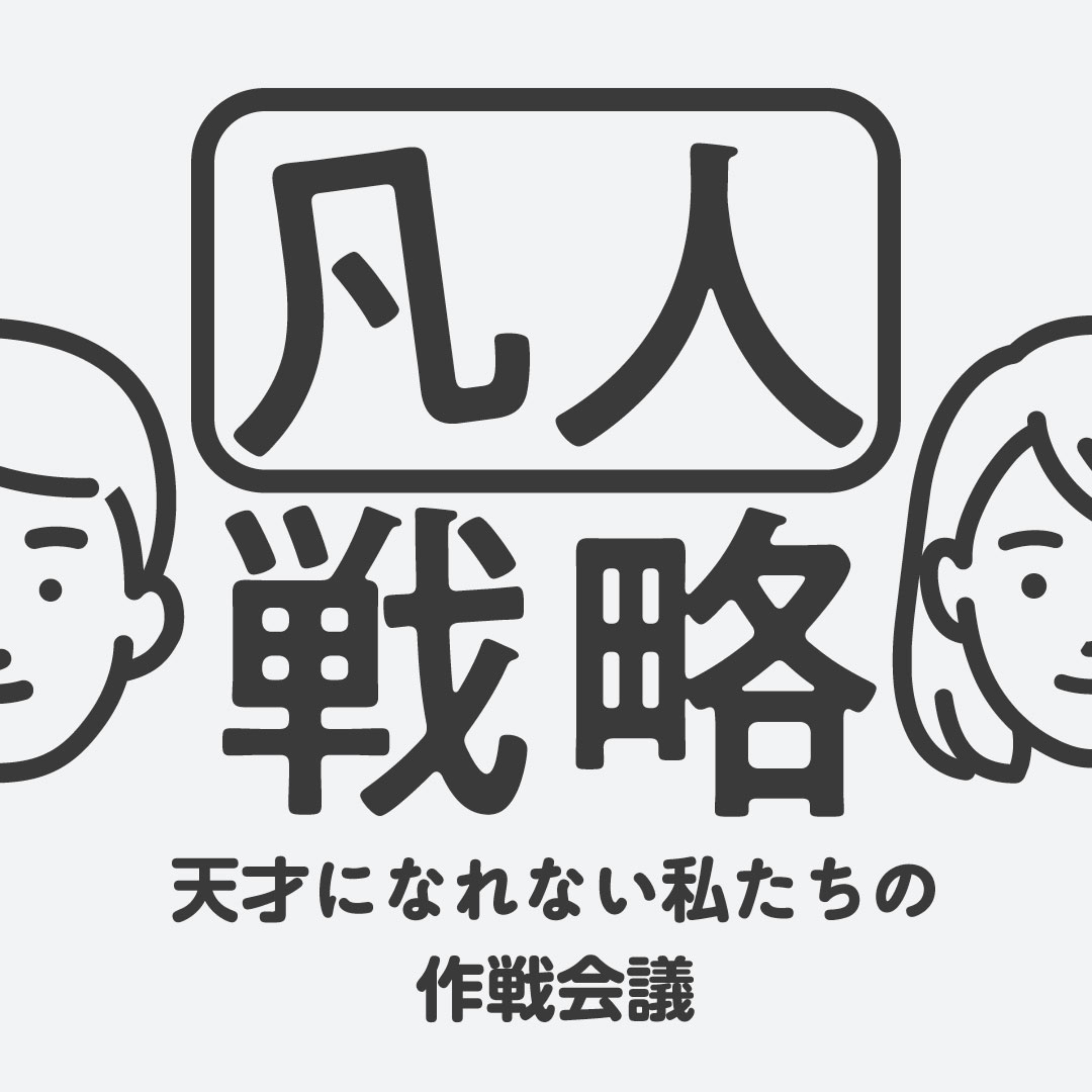 凡人戦略〜天才になれない私たちの作戦会議〜