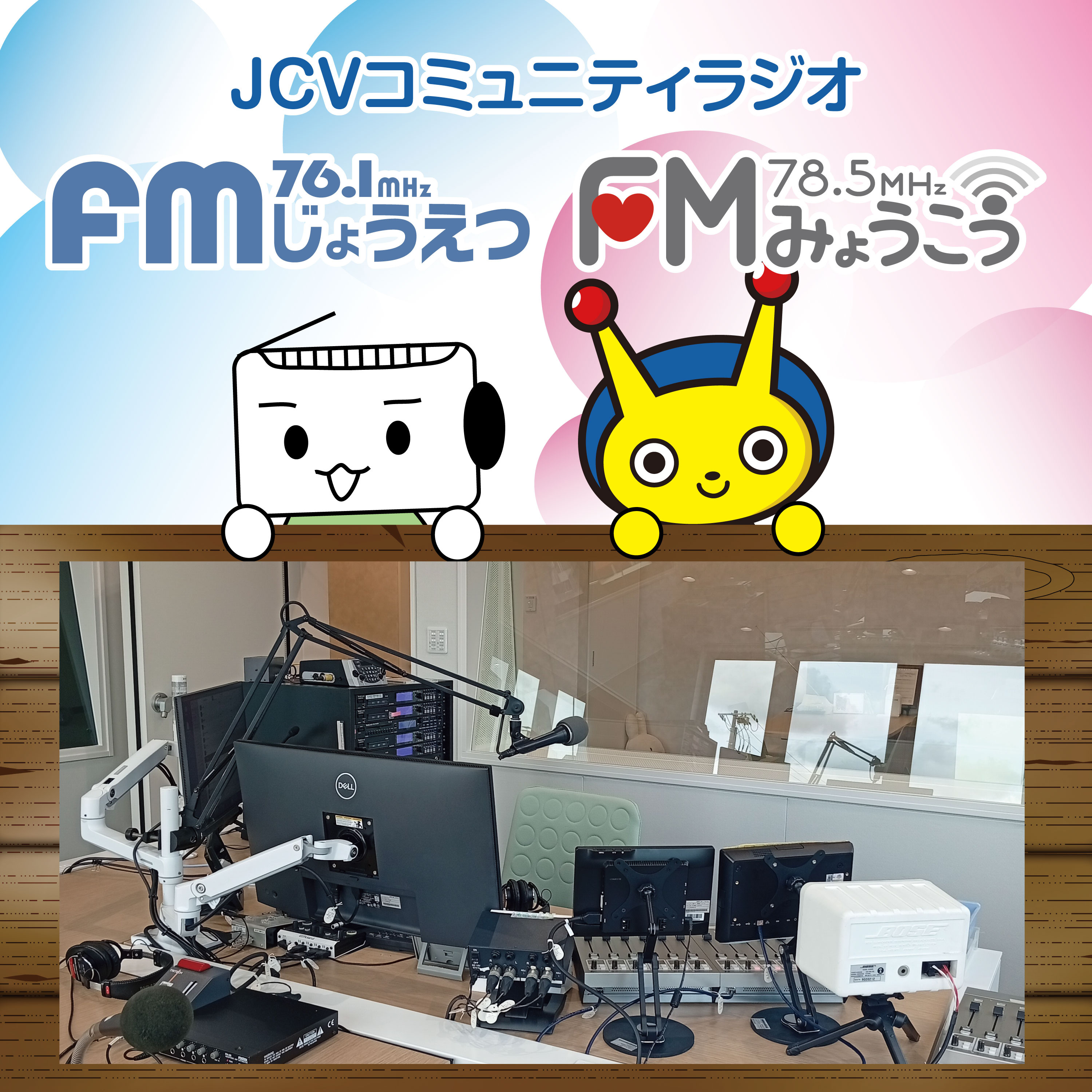 ＪＣＶ ＦＭみょうこう・ＦＭじょうえつ のPodcast