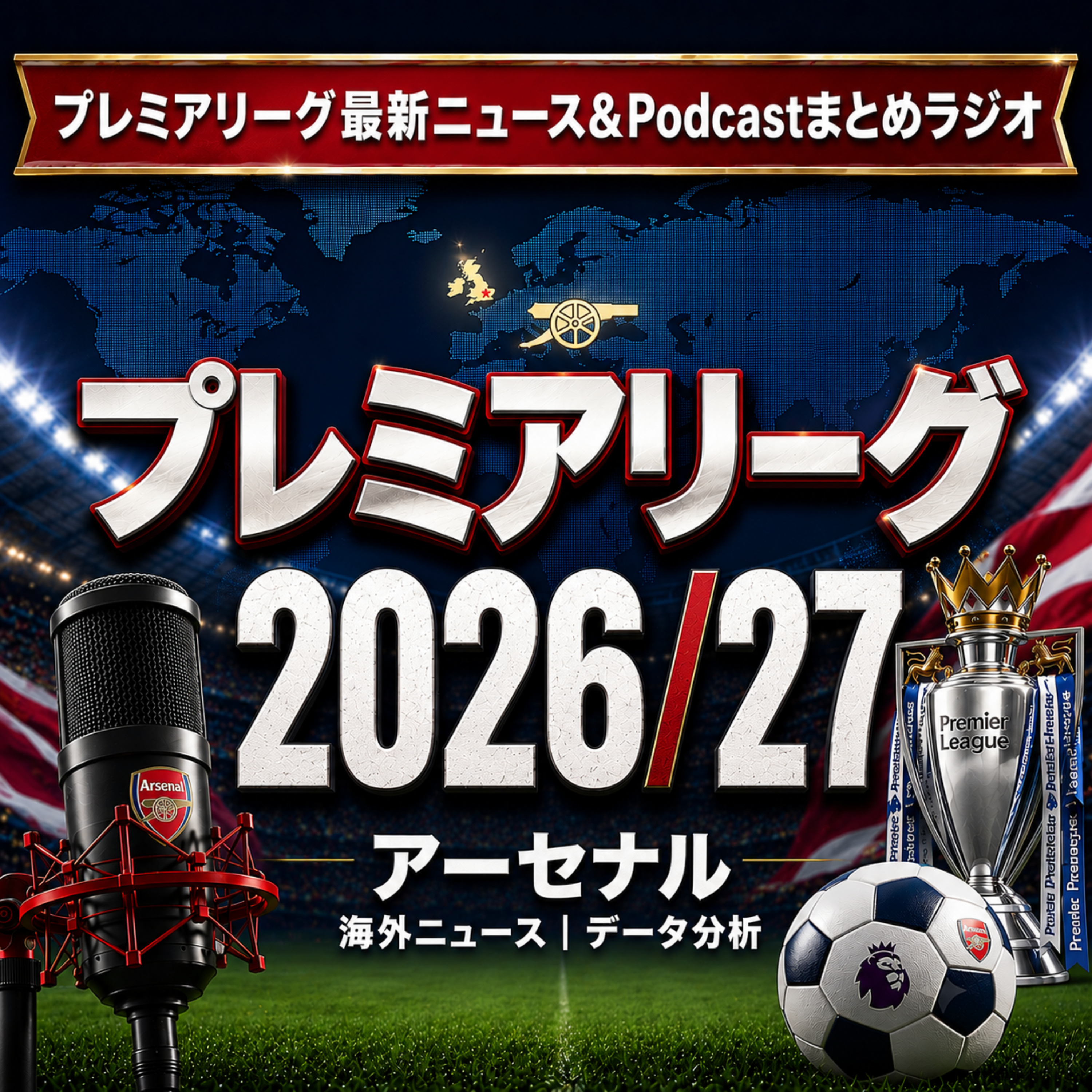 プレミアリーグ最新ニュース＆Podcastまとめラジオ