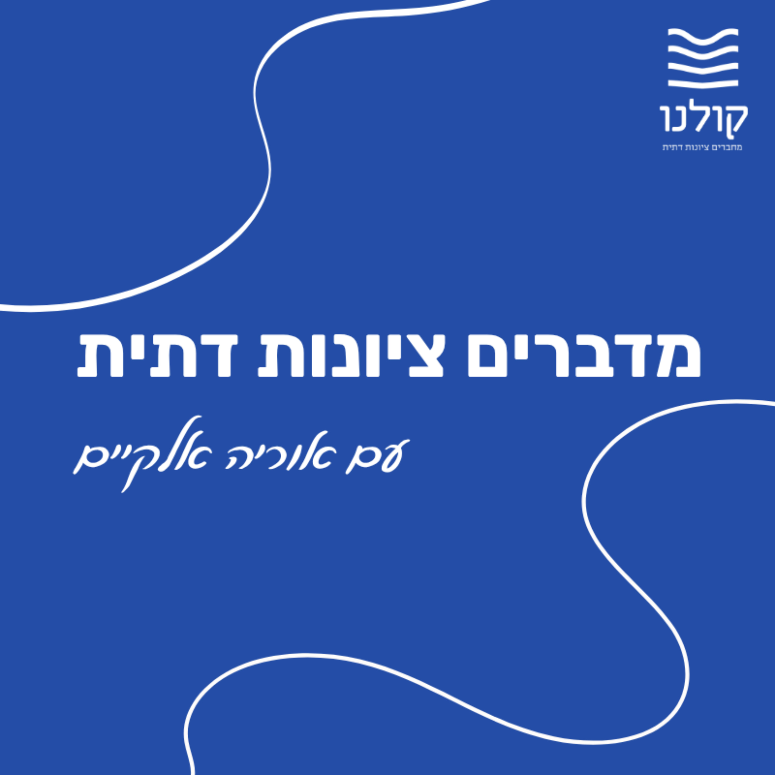 מדברים ציונות דתית