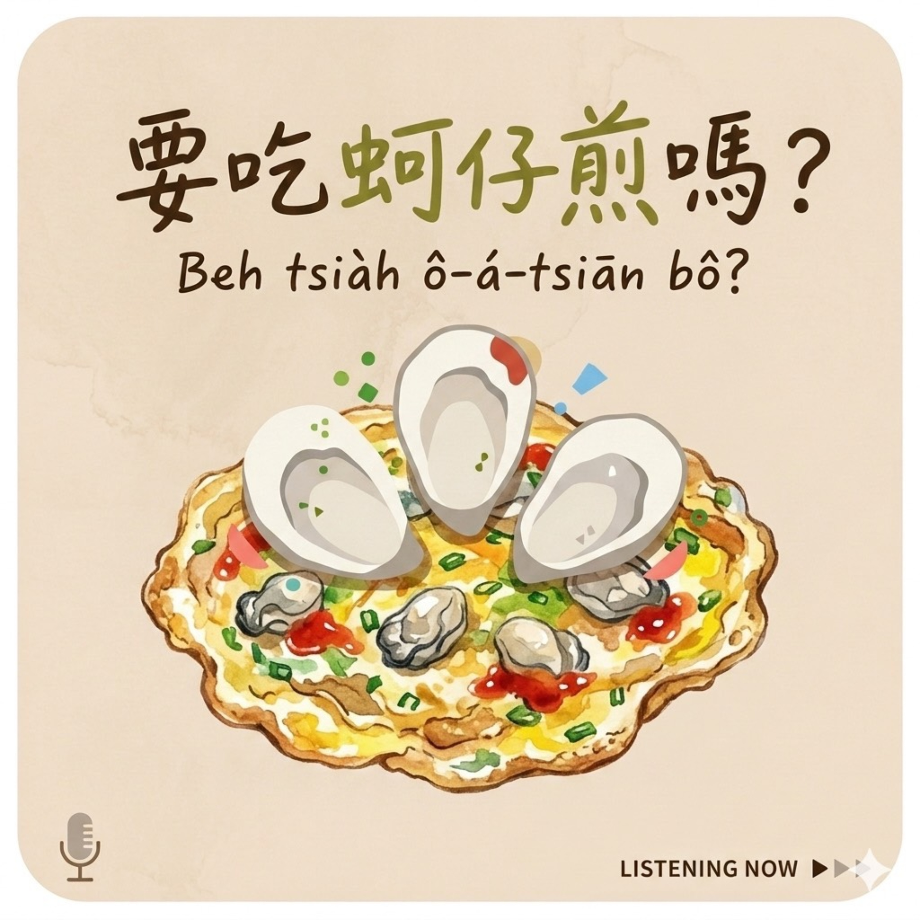 要吃蚵仔煎嗎