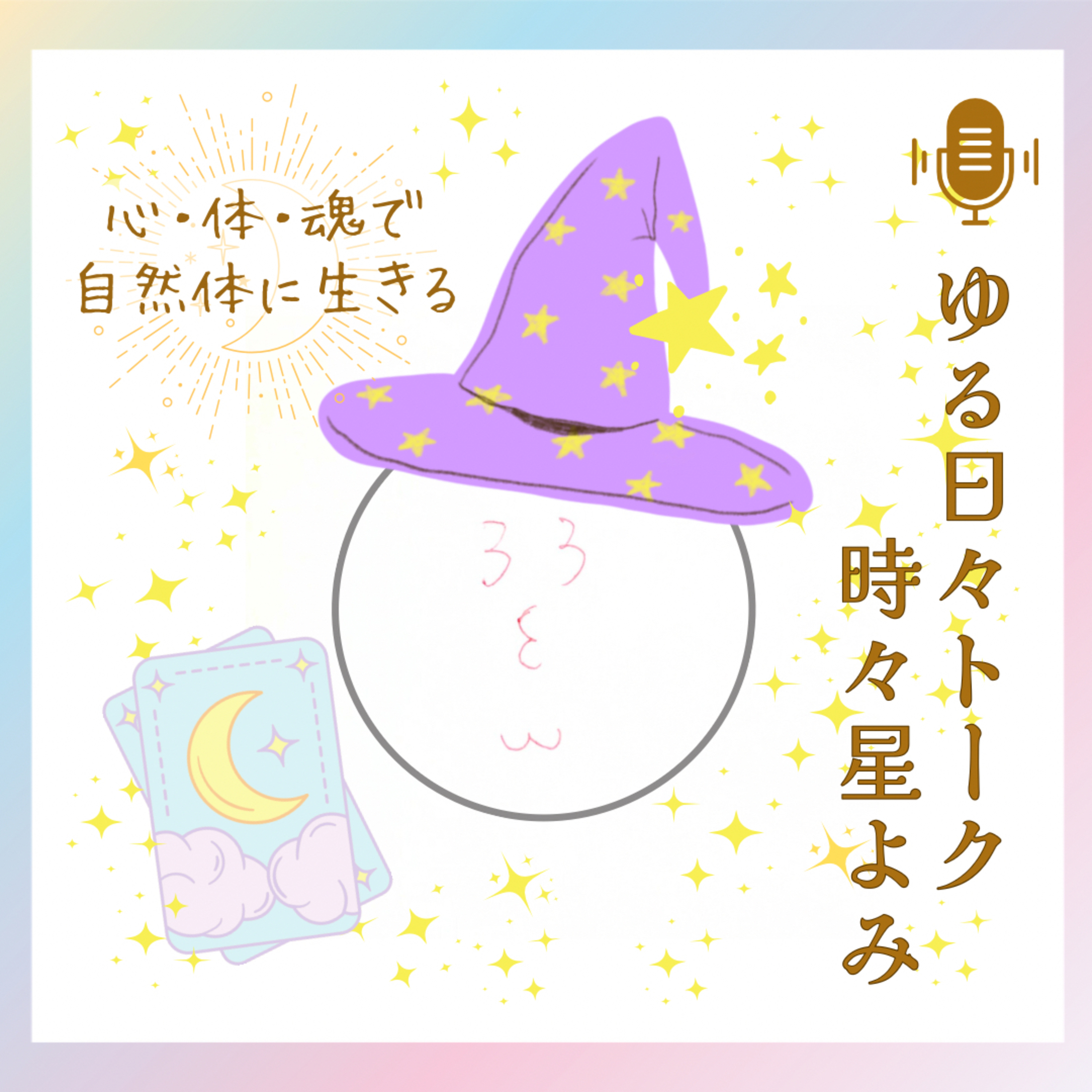 3とみのゆる日々トーク時々星よみポッドキャスト~心・体・魂で自然体に生きる
