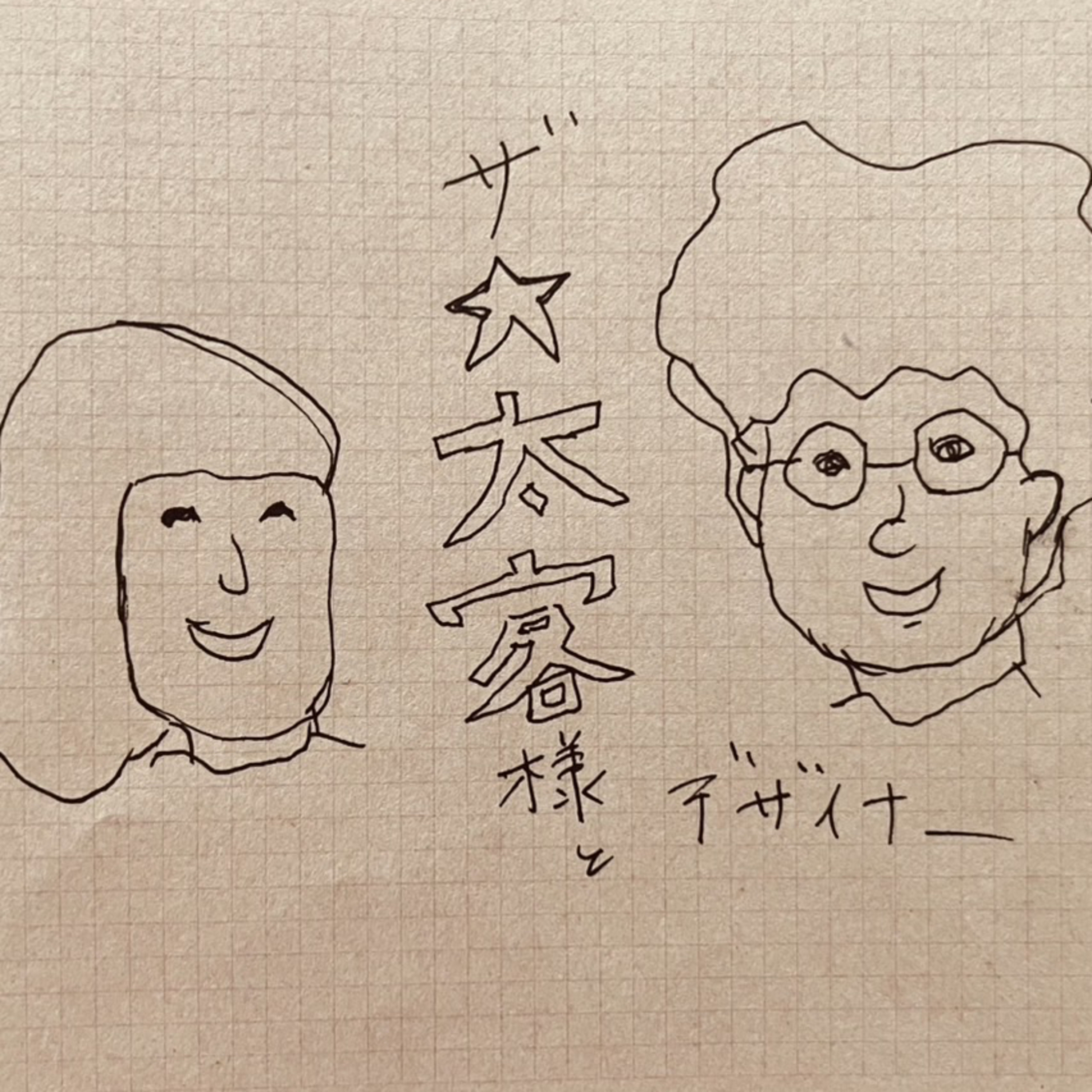 太客様とデザイナー cover art