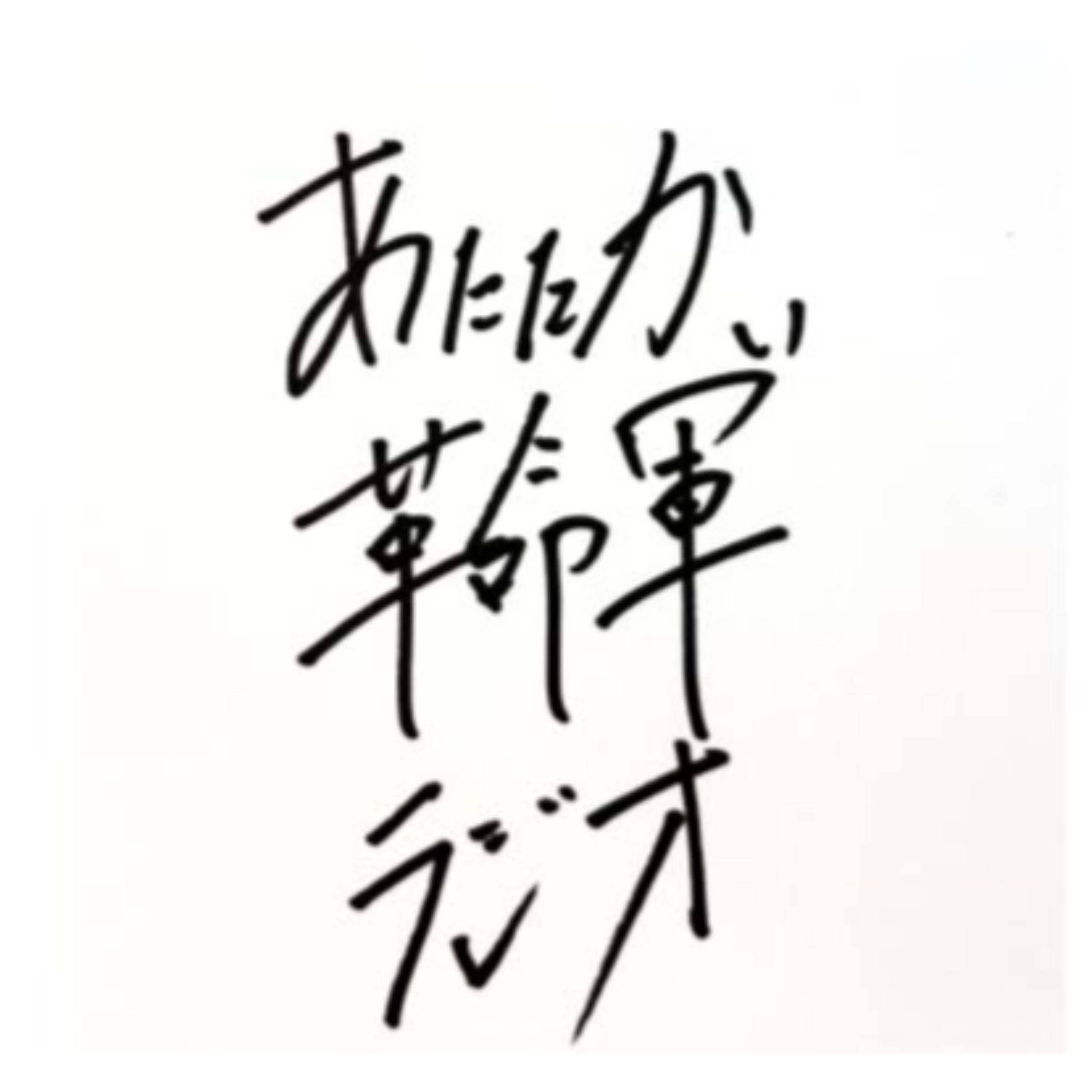 あたたかい革命軍ラジオ