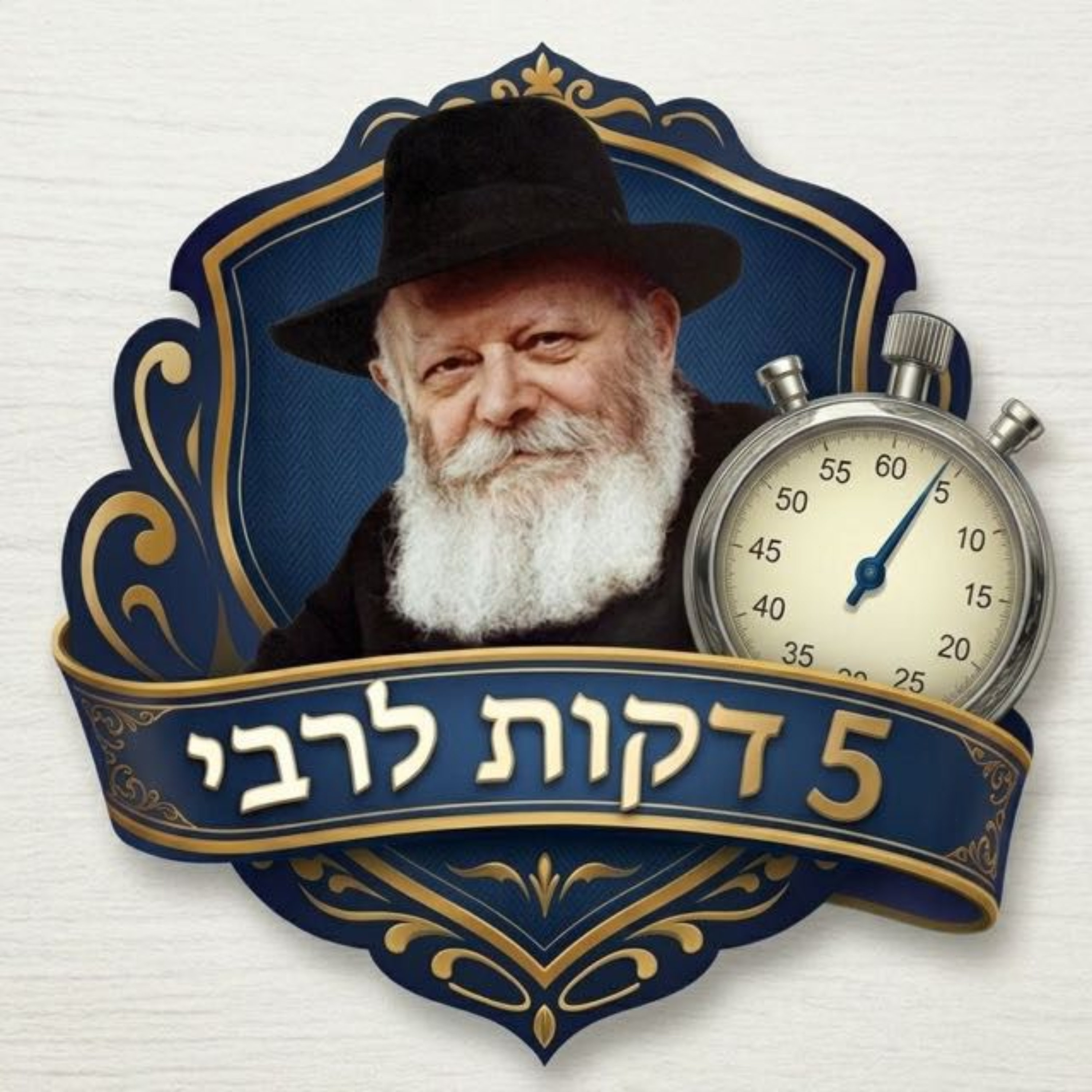 5 Minutes pour le Rabbi