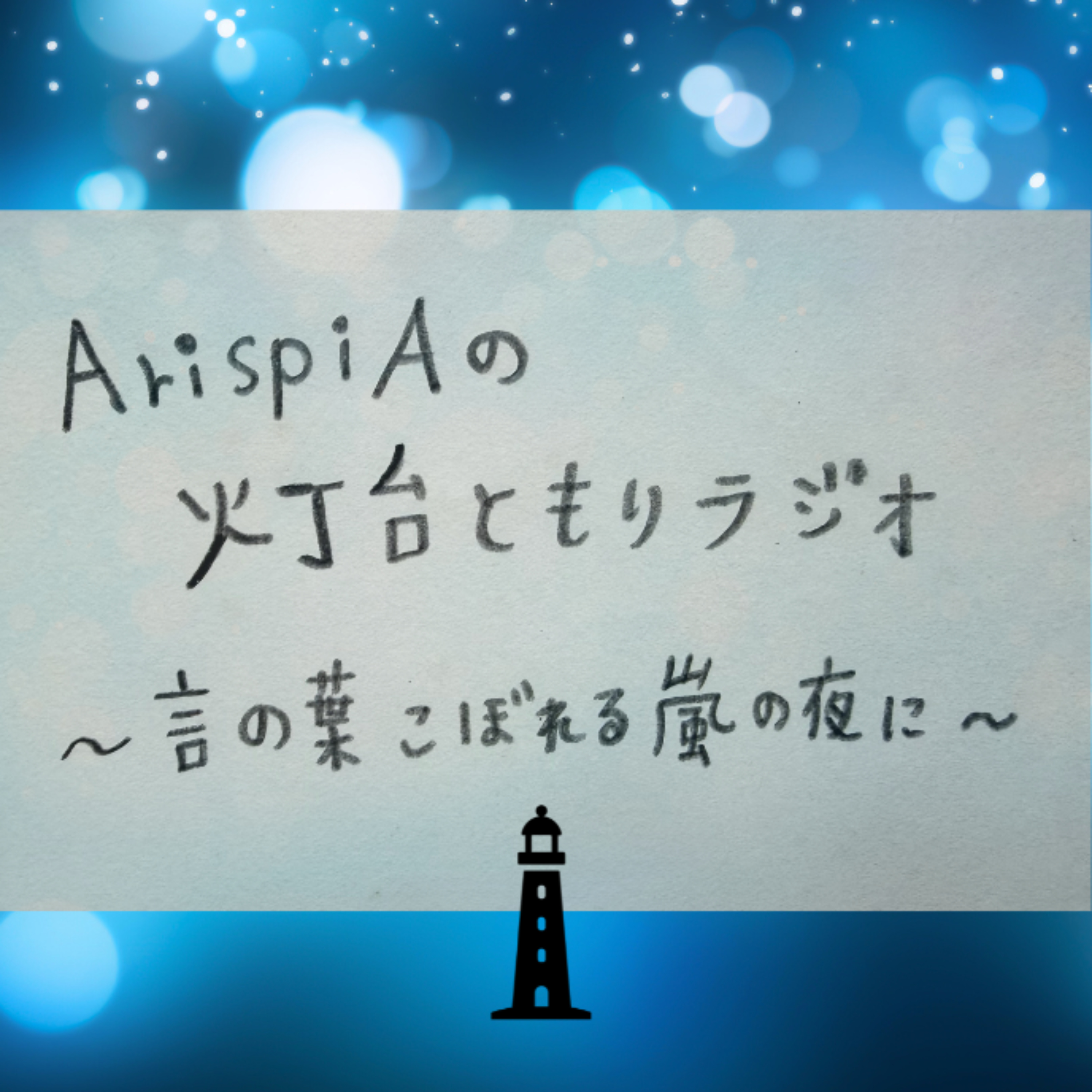 ArispiAの灯台ともりラジオ（ピアノ弾き語り付き）
