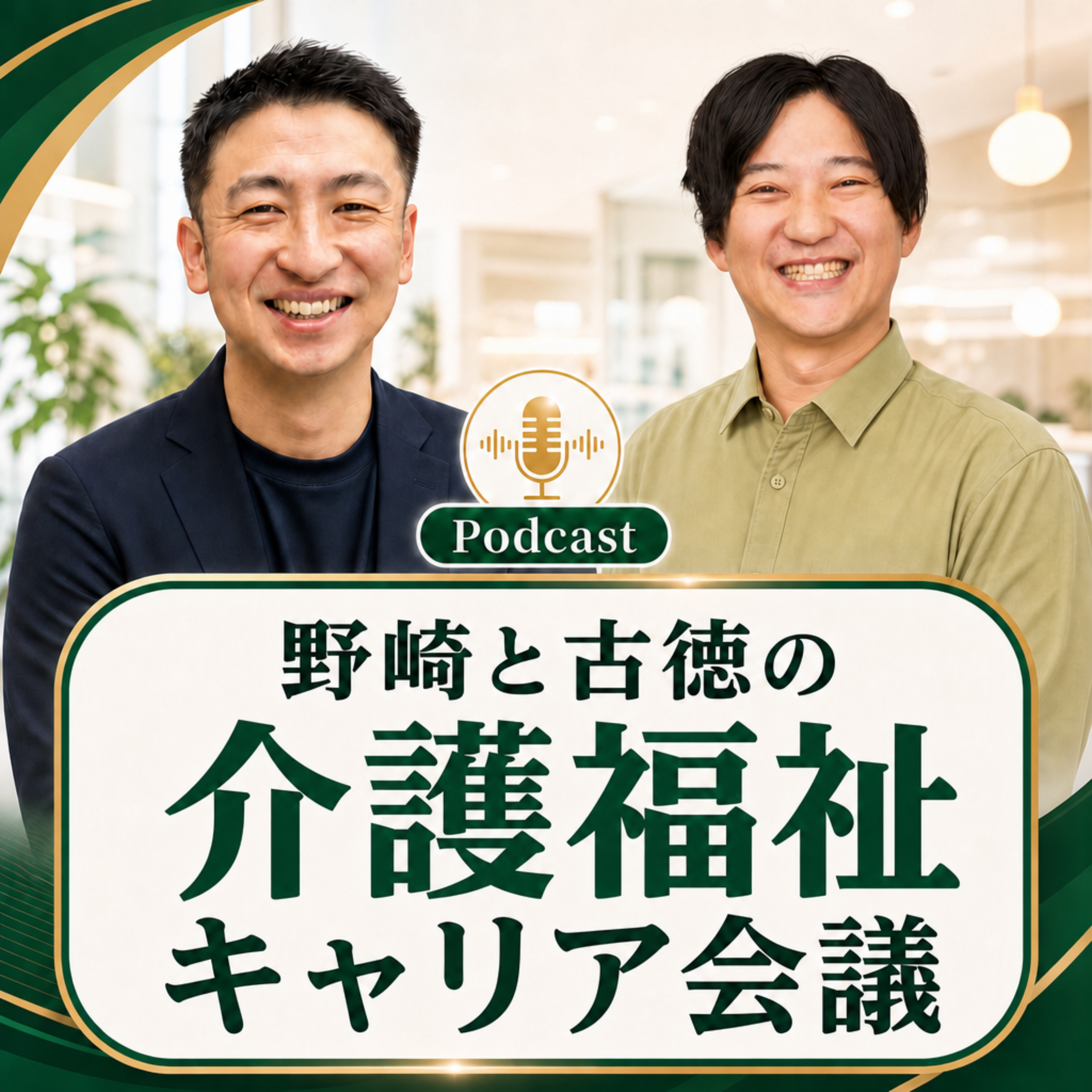 野崎と古徳の介護福祉キャリア会議 podcast artwork