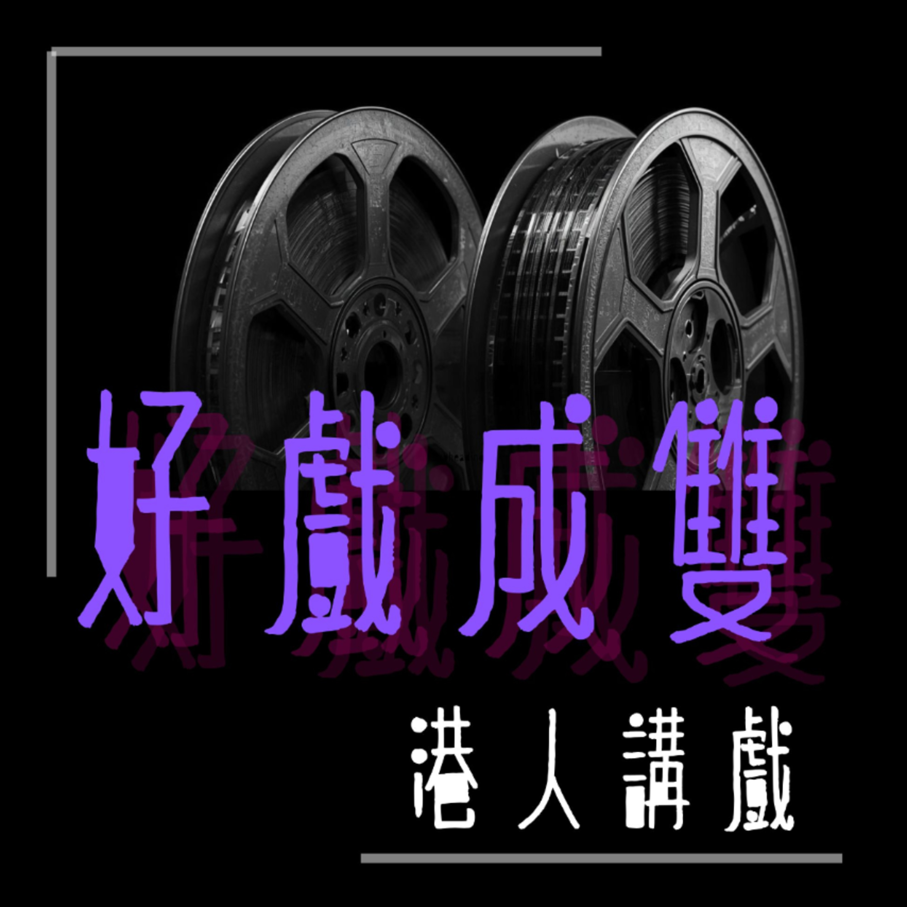 好戲成雙