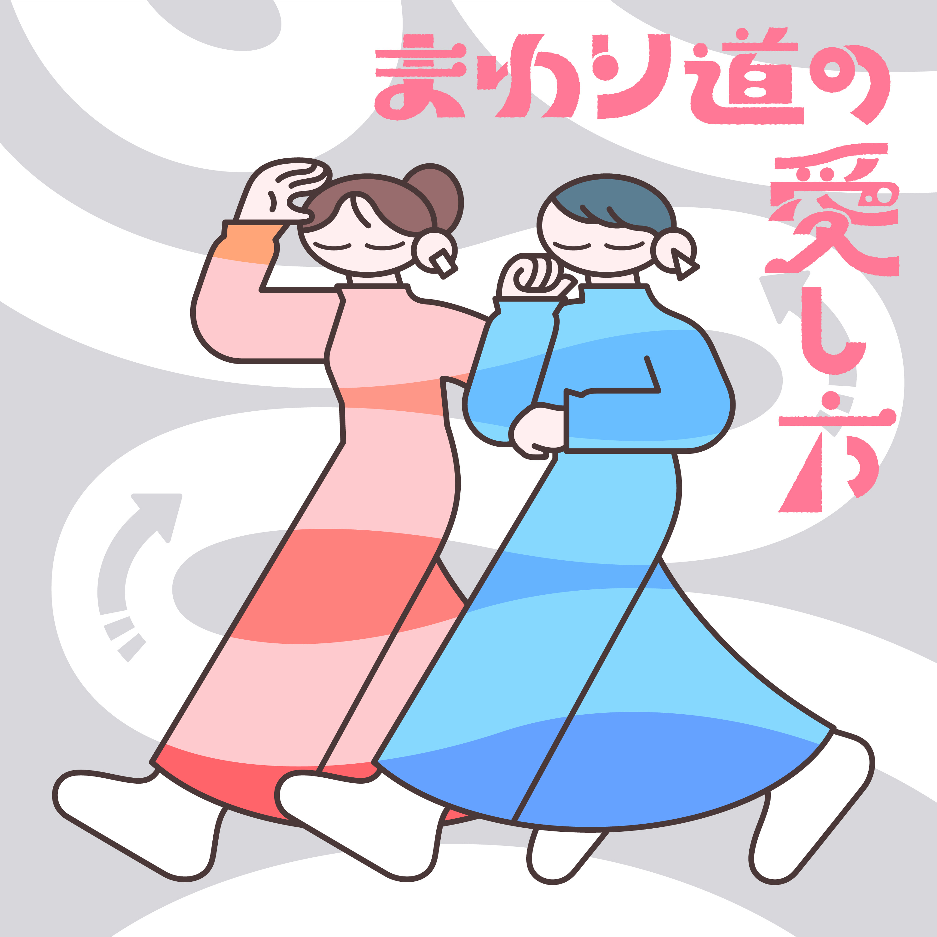 Artwork for 東京とロンドン、まわり道の愛し方