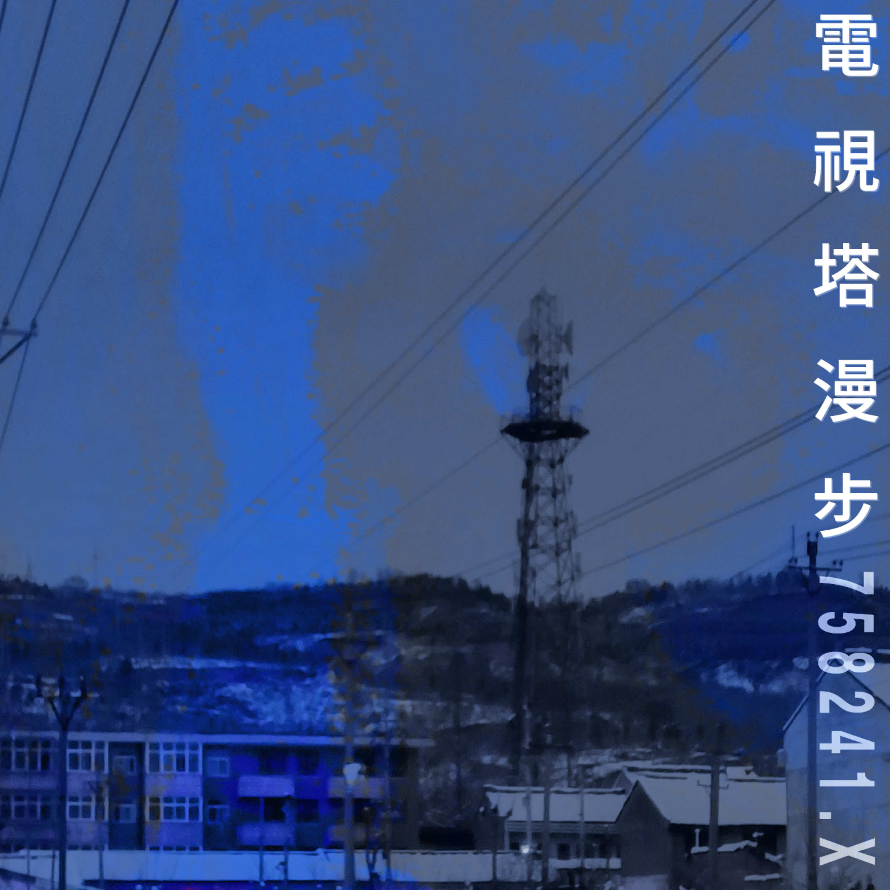 電視塔漫步