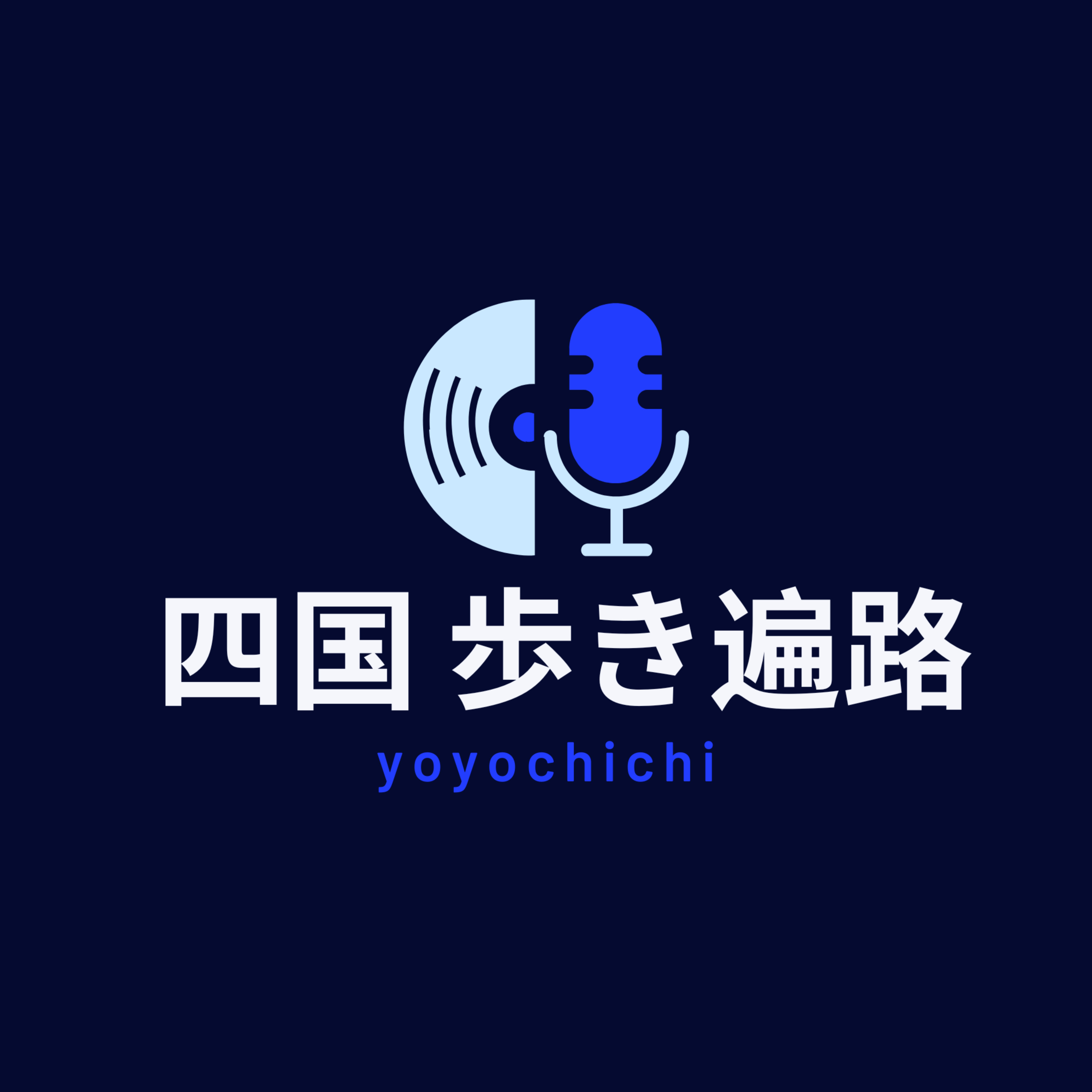 四国 歩き遍路