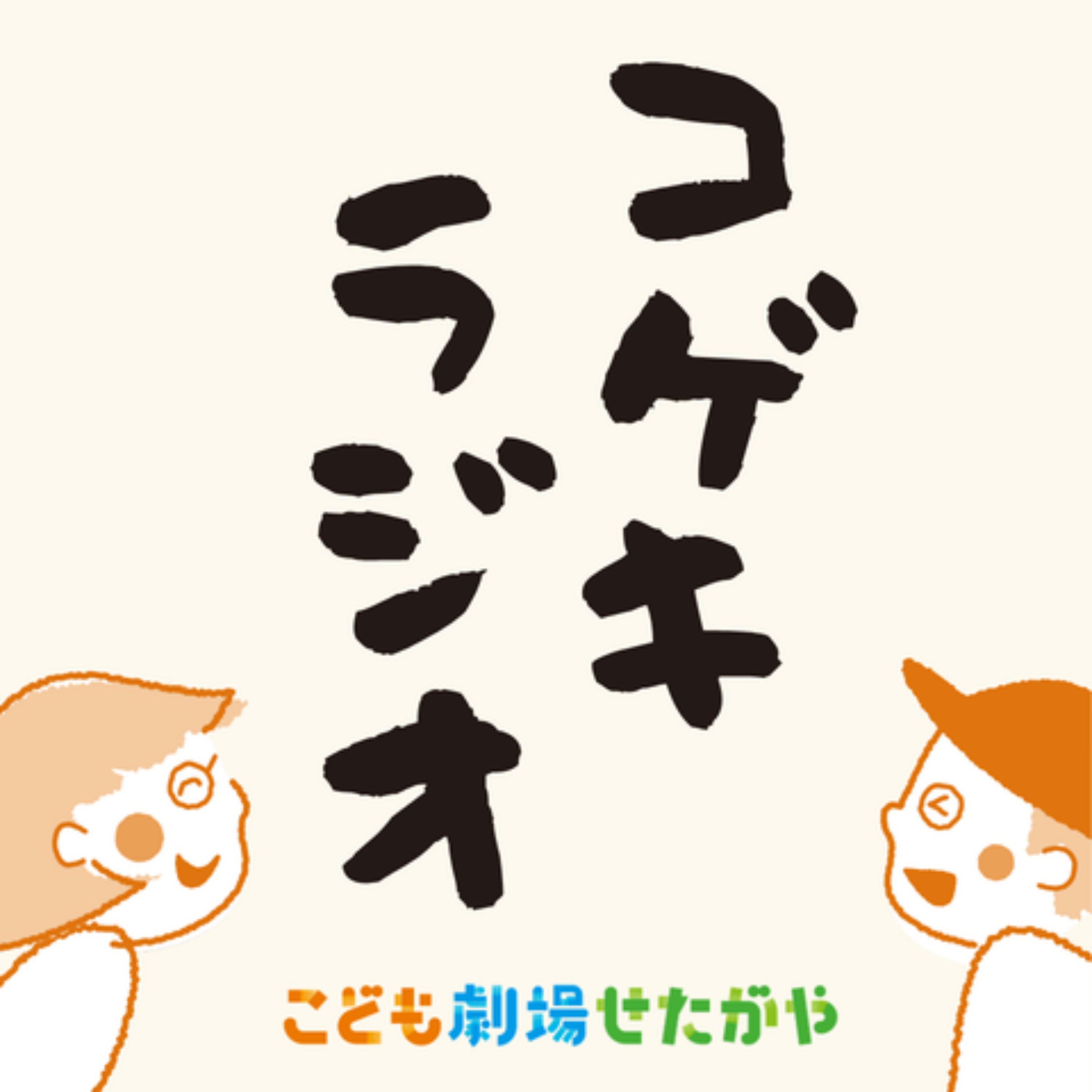 コゲキラジオ