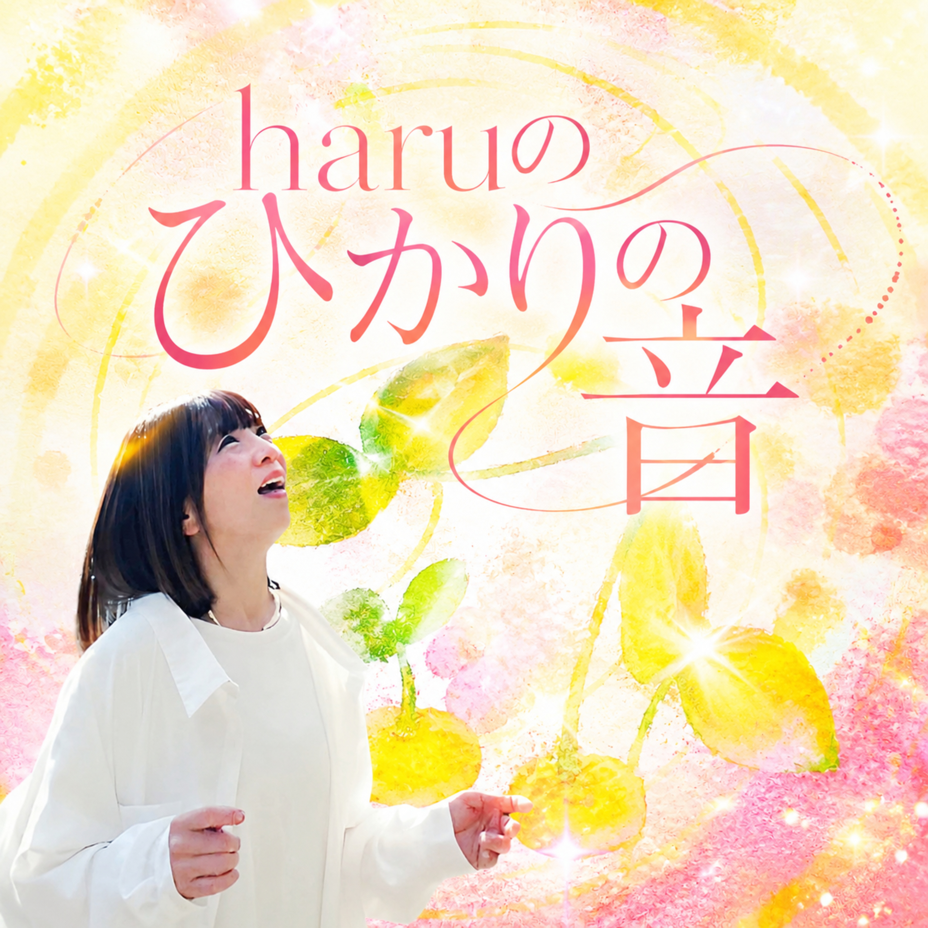 haruのひかりの音