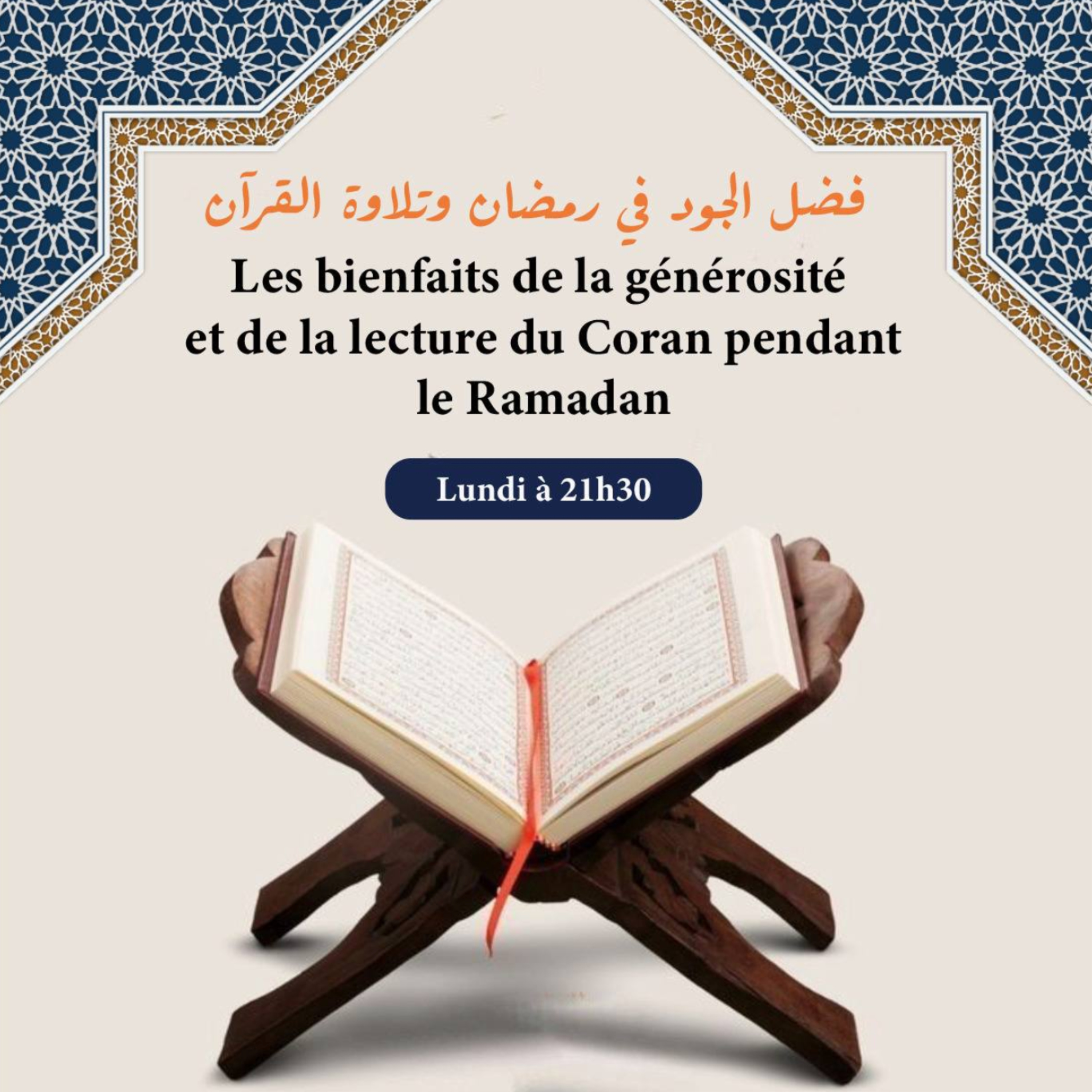 Les bienfaits de la générosité et de la lecture du Coran pendant