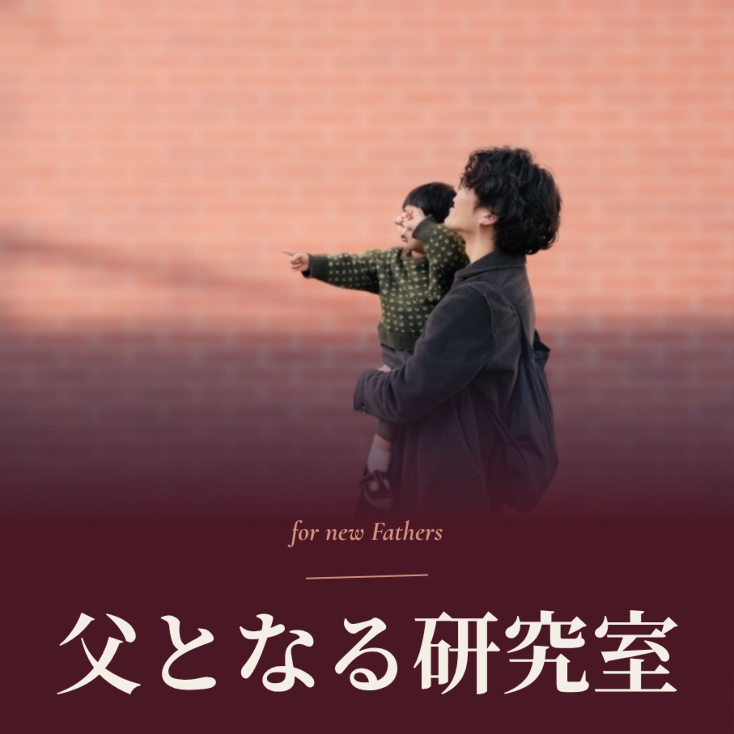 父となる研究室 podcast artwork
