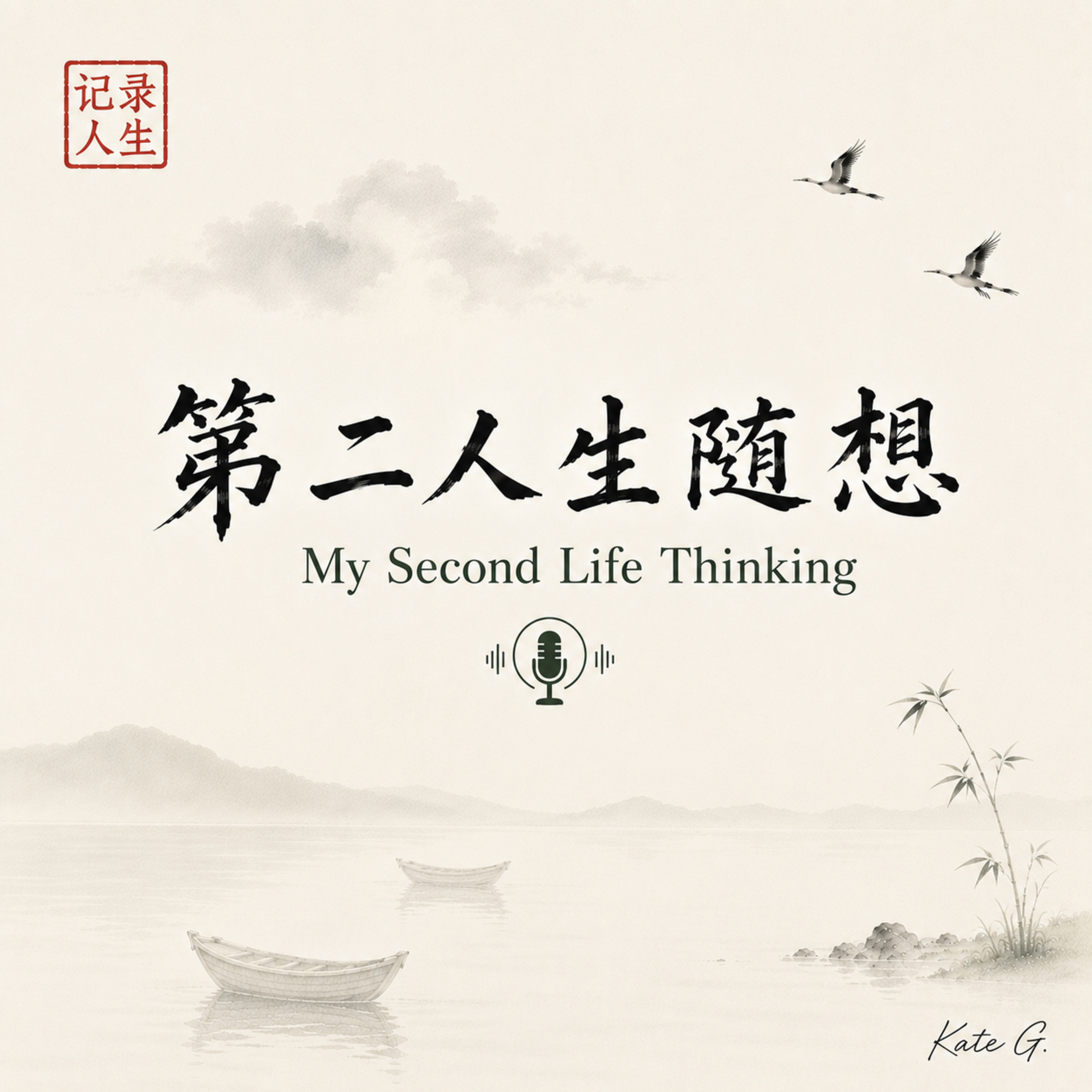 第二人生随想 My Second Life Thinking podcast artwork