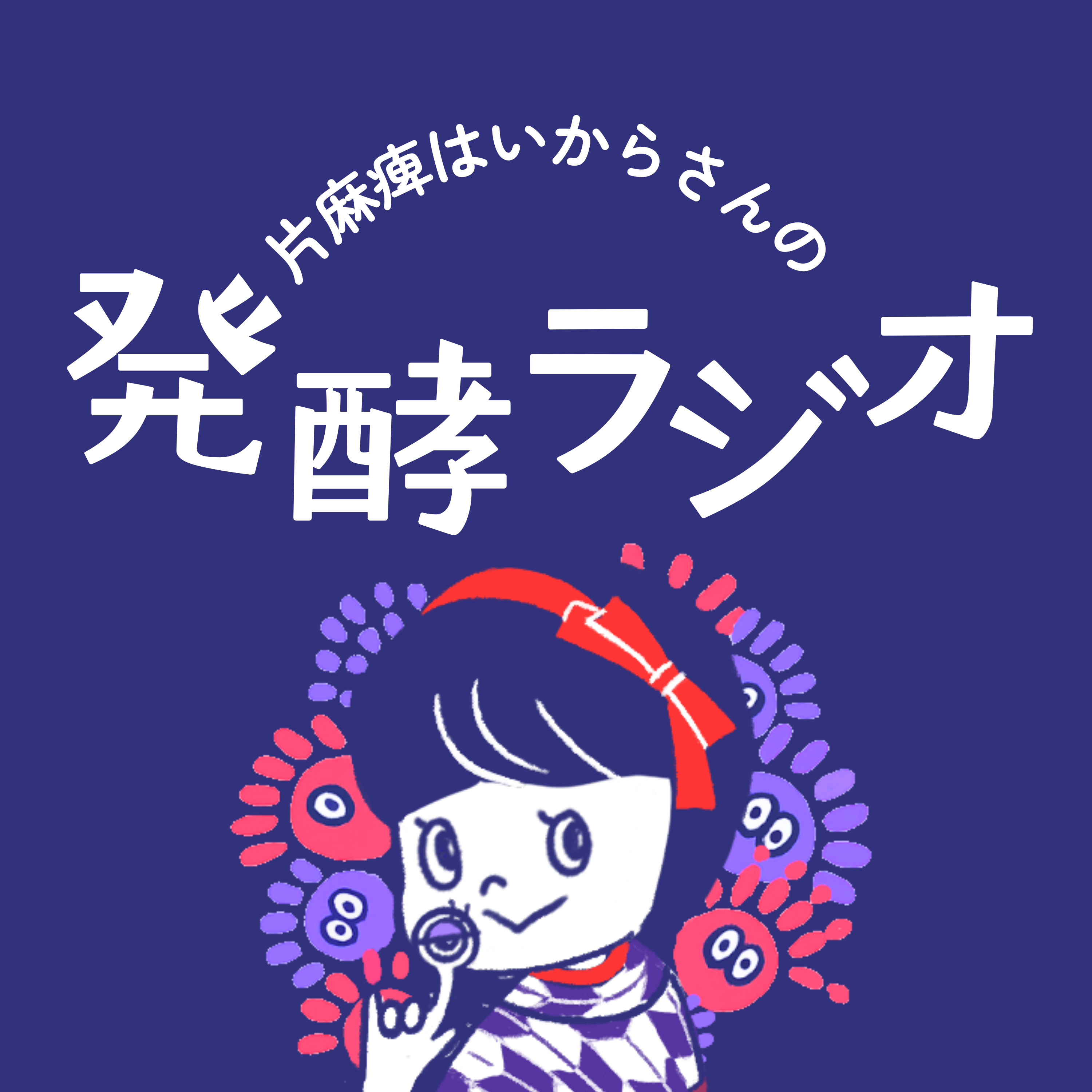 片麻痺はいからさんの発酵ラジオ