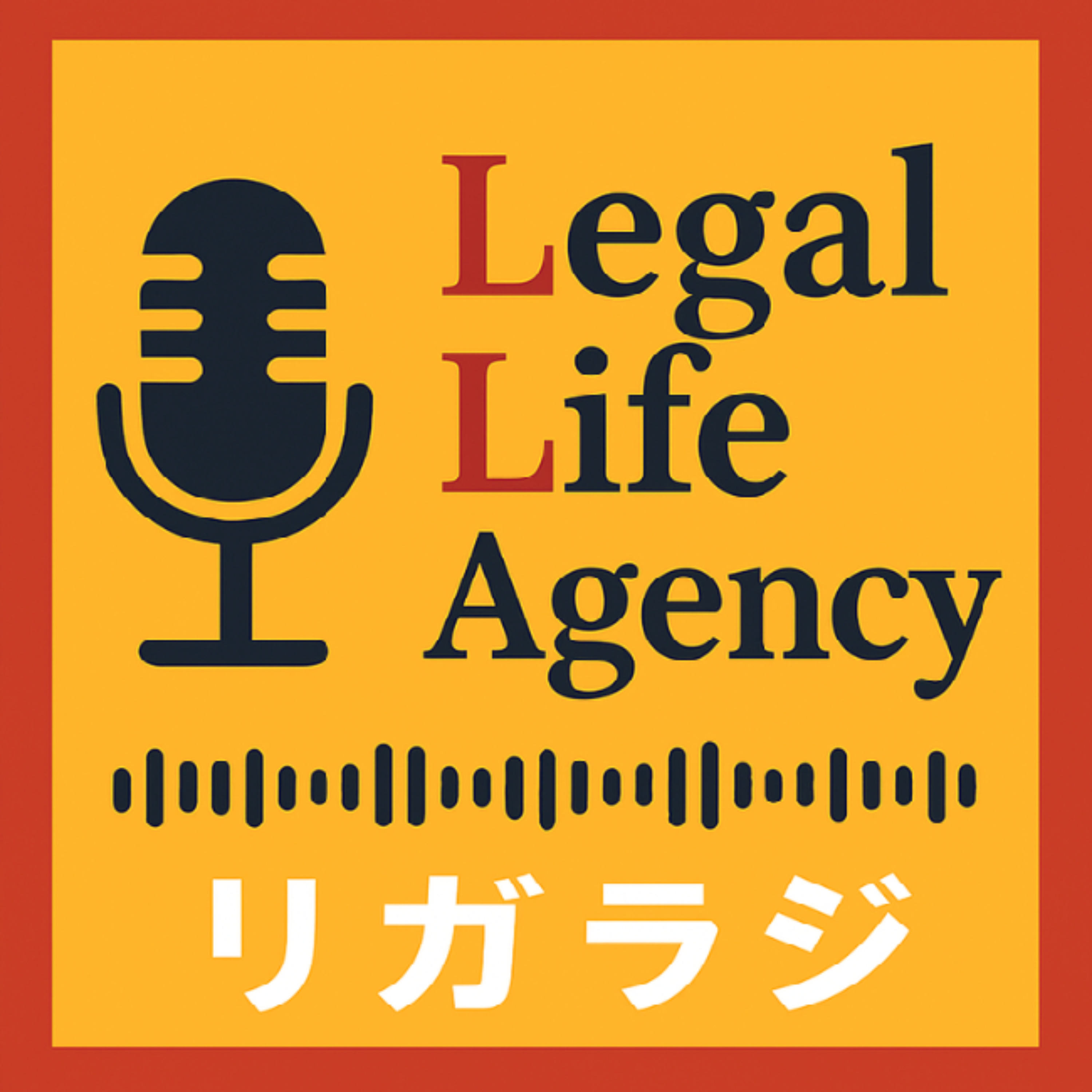 リガラジ ~Legal Life Agencyラジオ~ podcast artwork