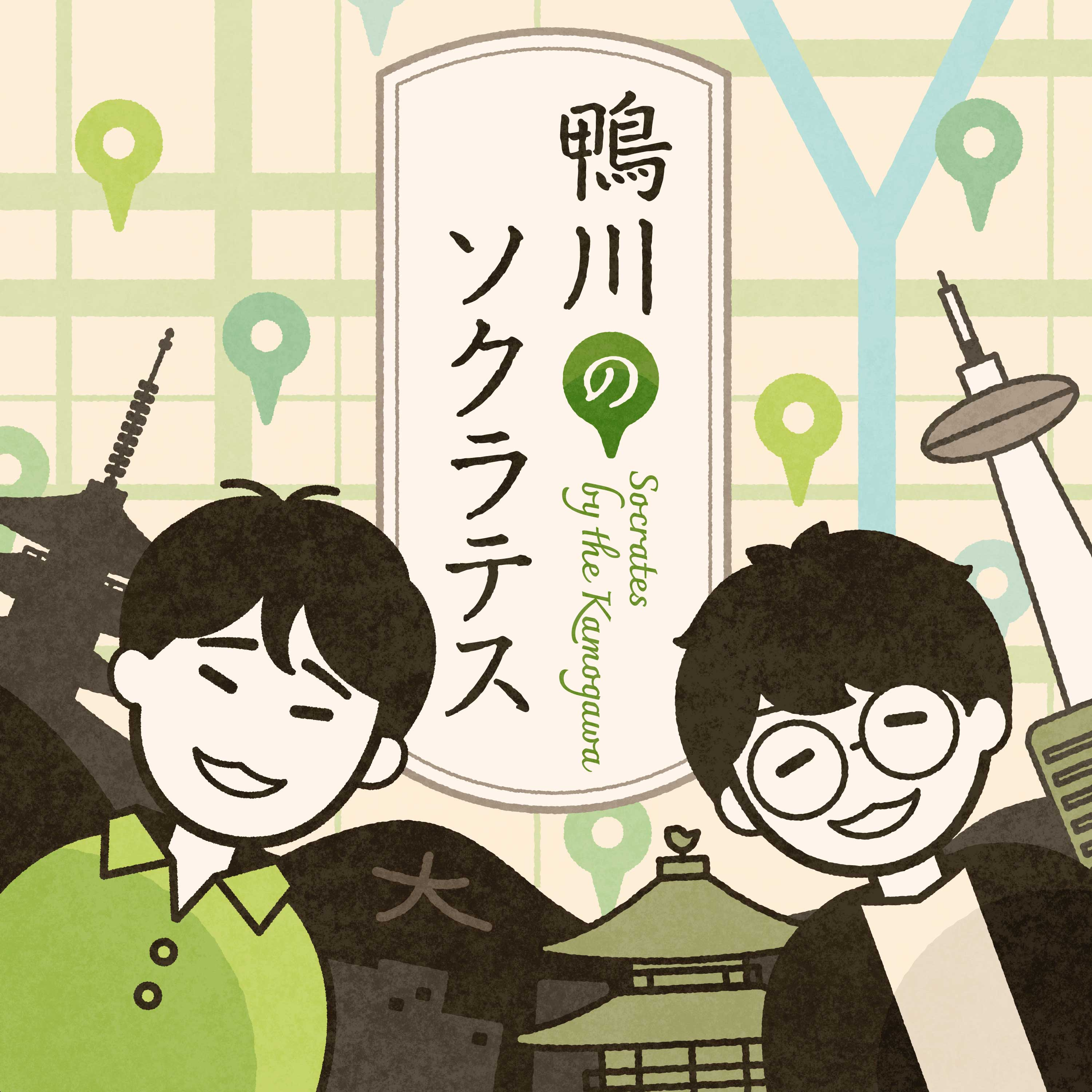 鴨川のソクラテス