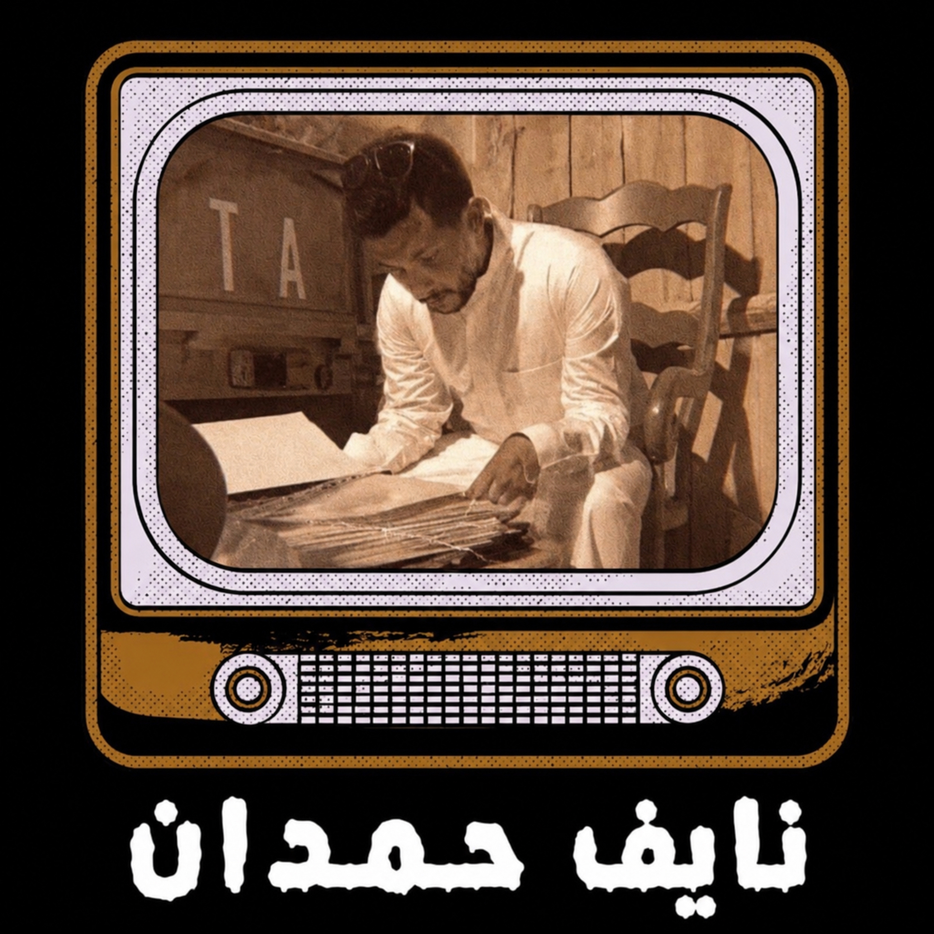 قصص نايف حمدان