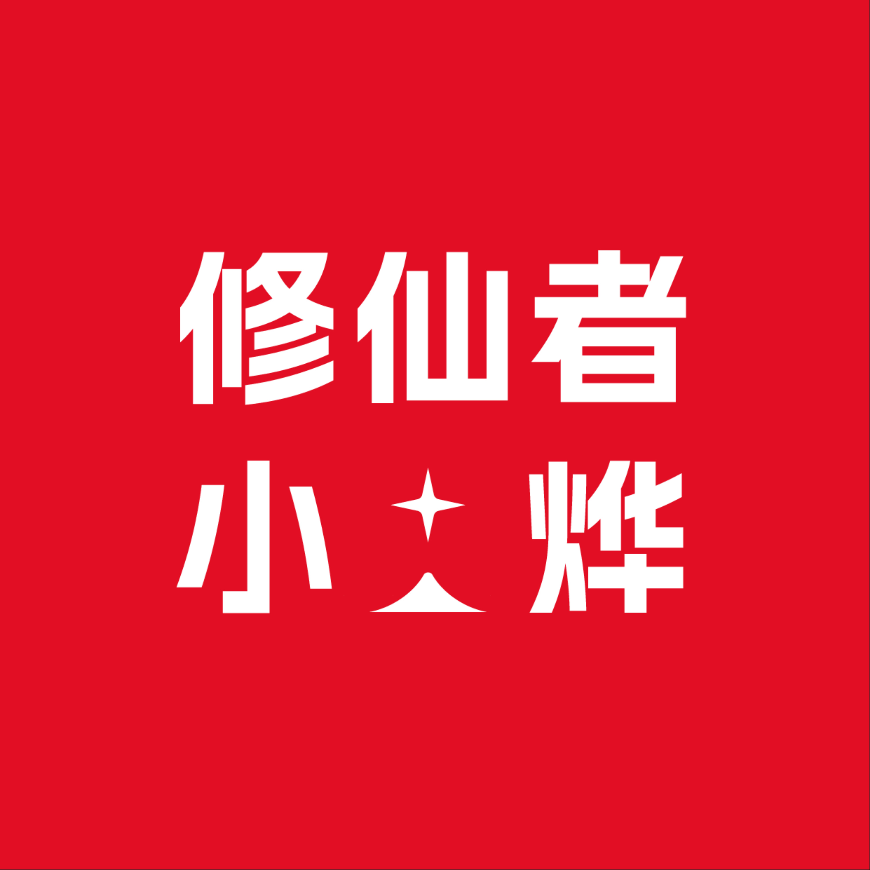 修仙者小烨 podcast artwork