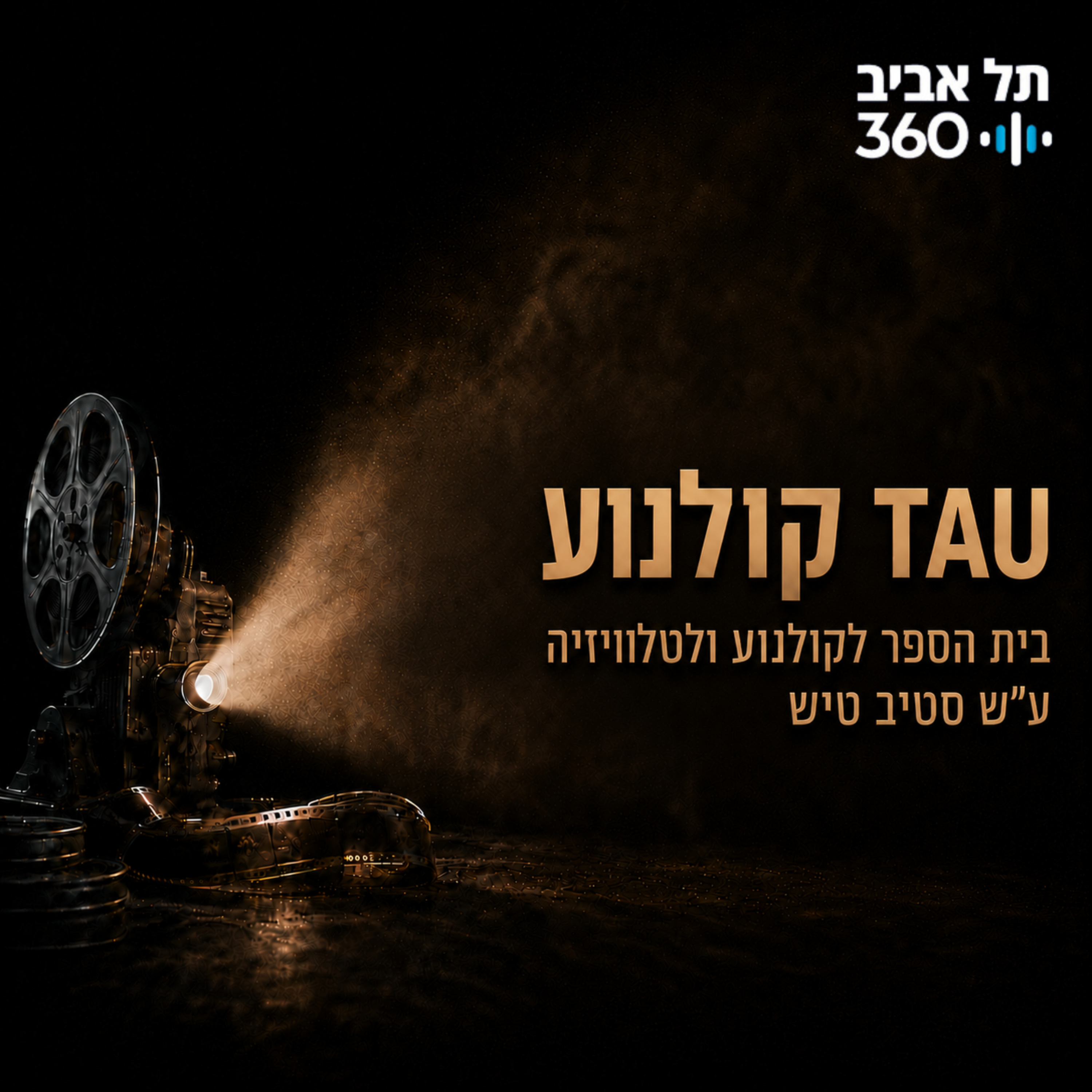 Tel Aviv 360 | TAU קולנוע podcast artwork