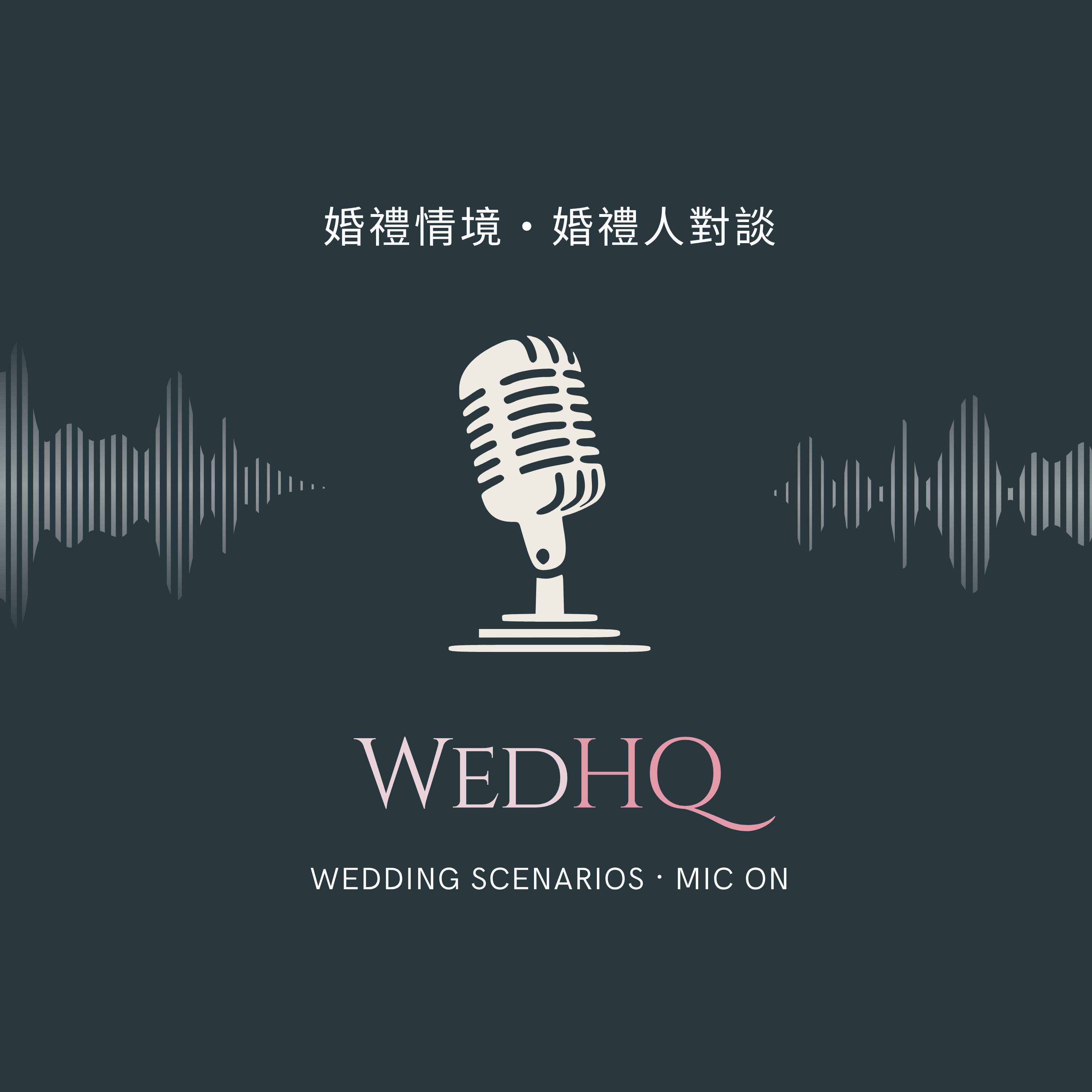 WedHQ｜廣東話婚禮 Podcast