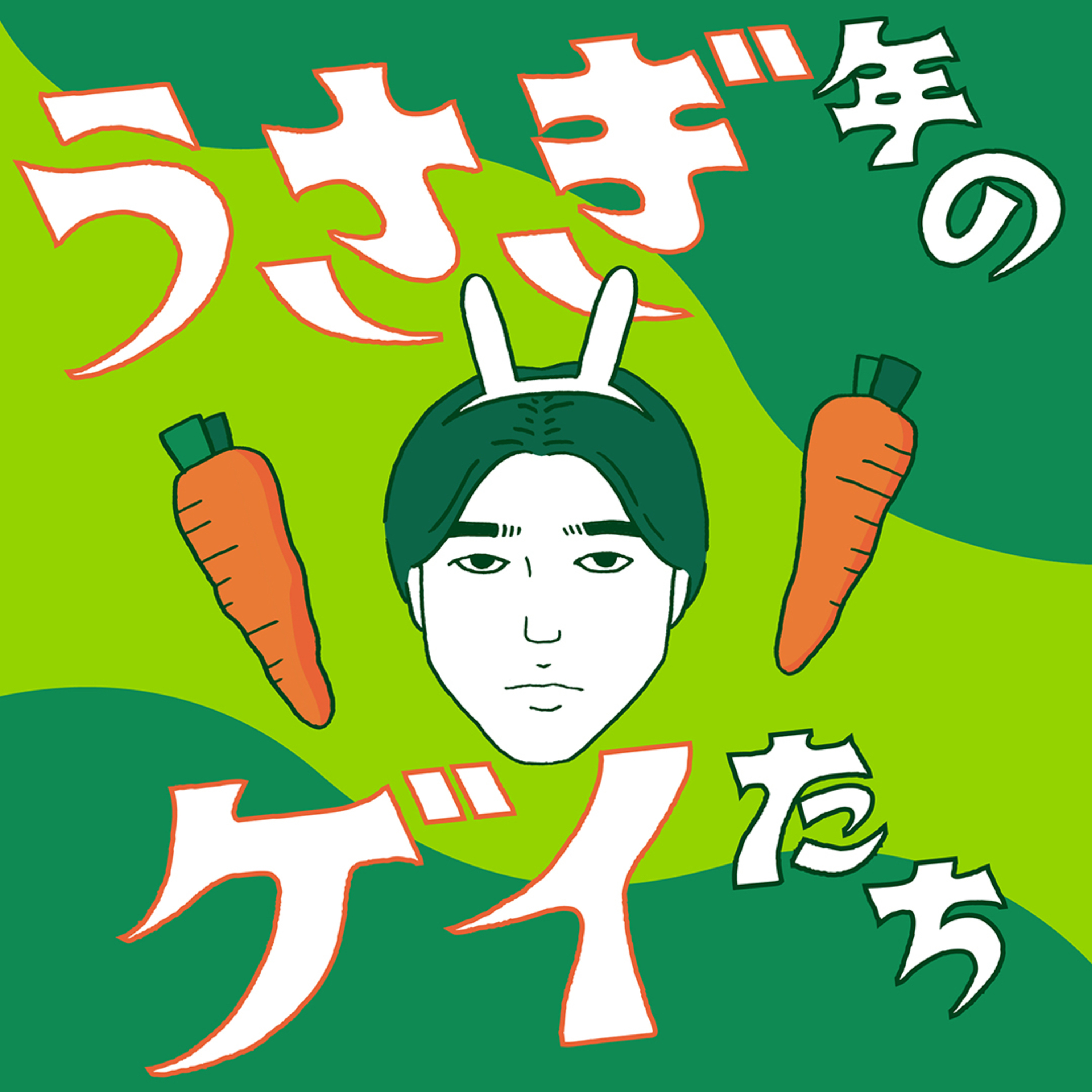 #5 東京の人って地方に興味ないよね？ episode artwork