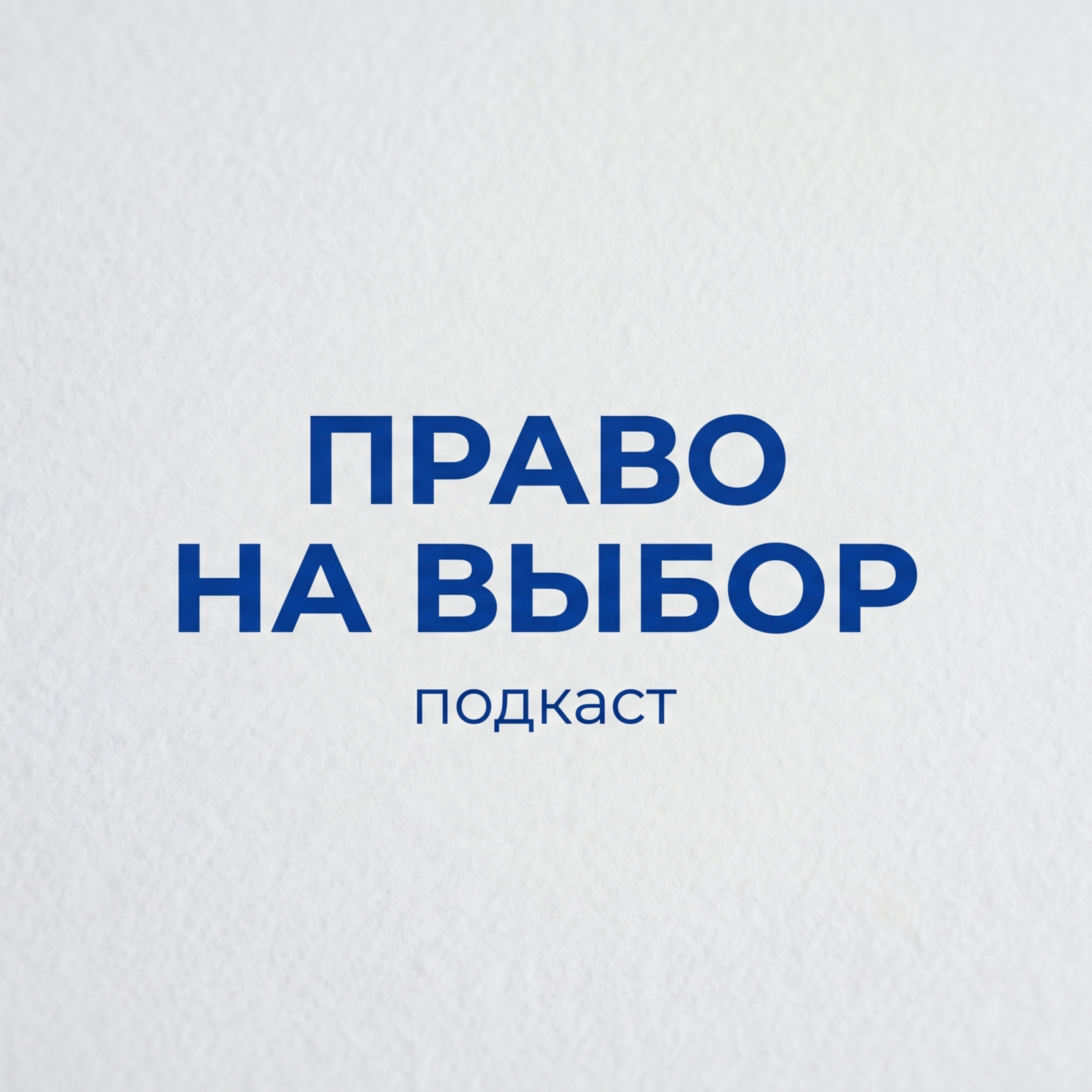 Право на выбор