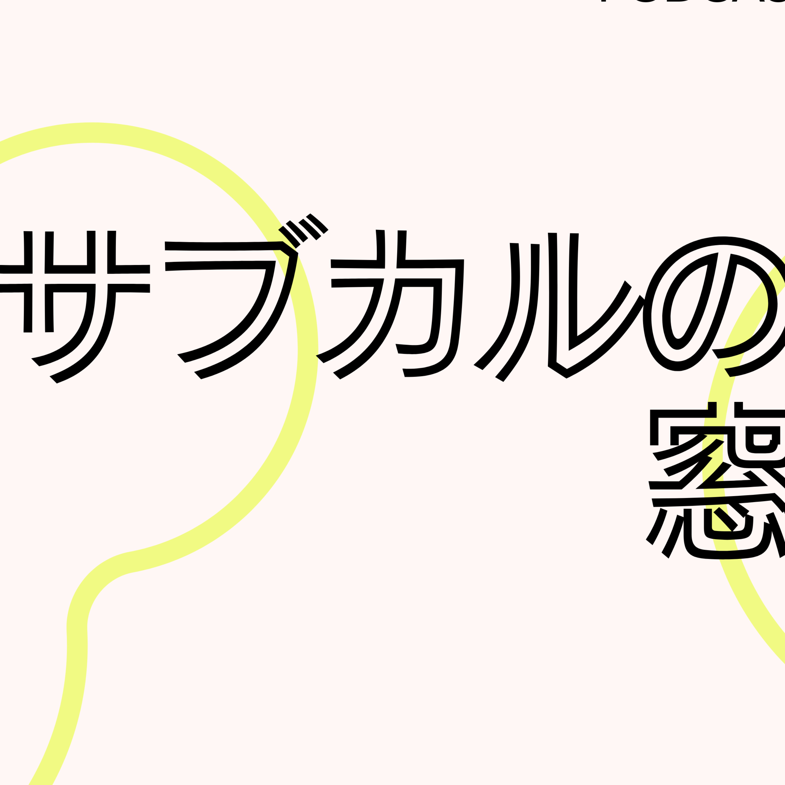 「サブカルの窓」