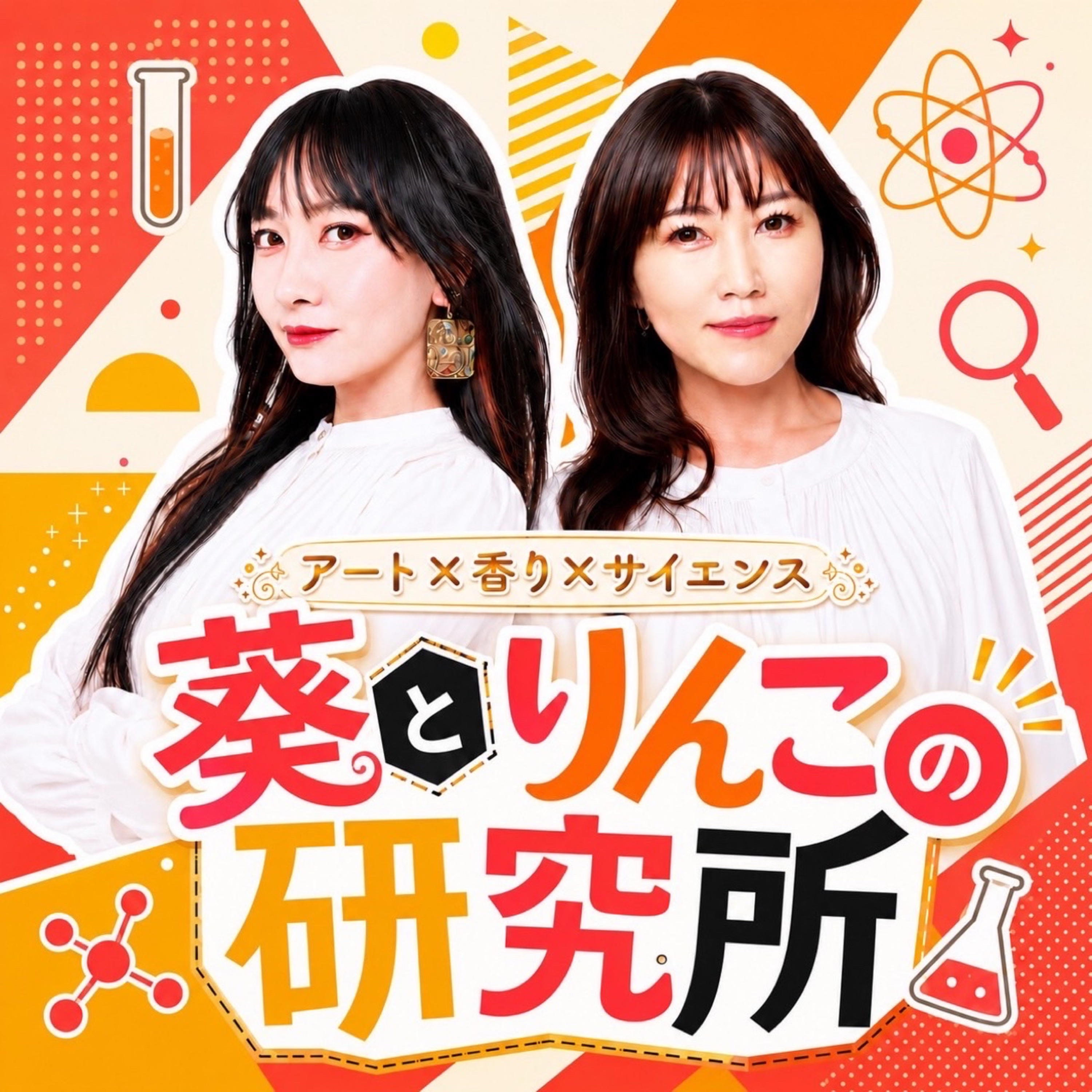 葵とりんこの研究所 ~アート×香り×サイエンス~ podcast artwork